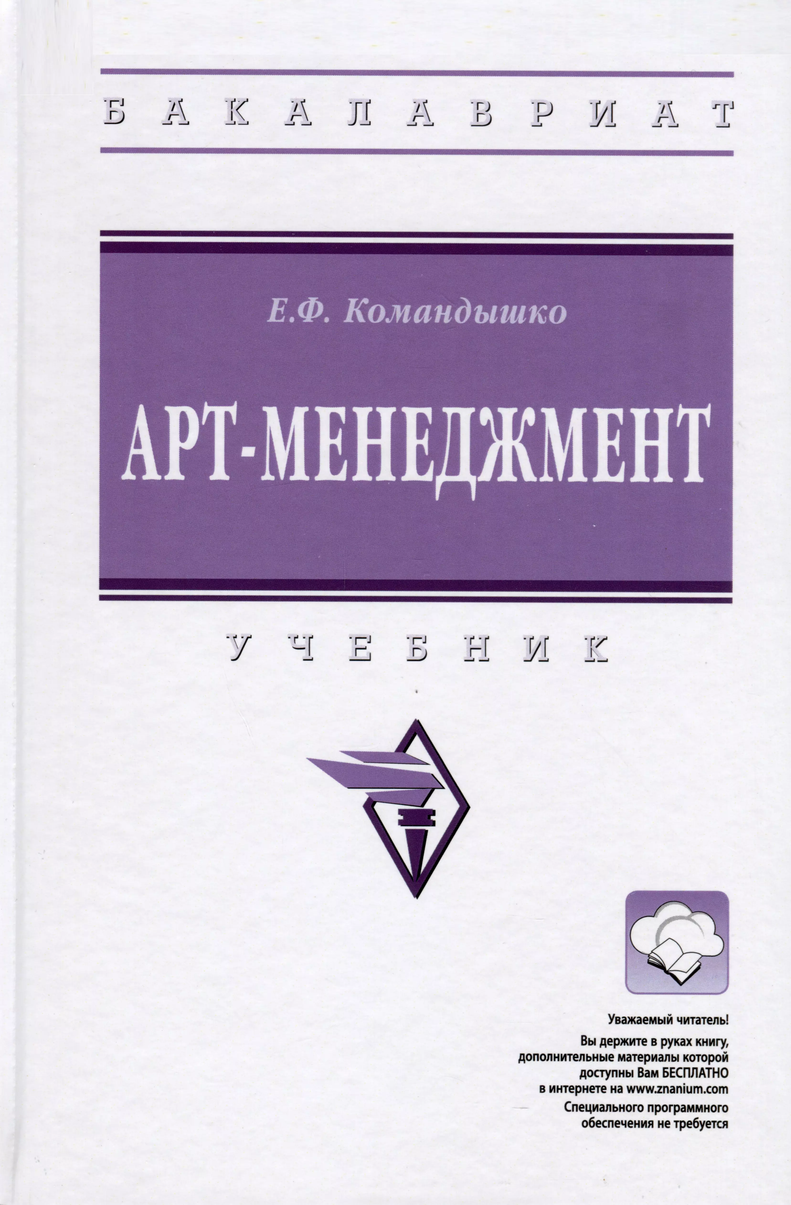 Командышко Елена Филипповна - Арт-менеджмент. Учебник