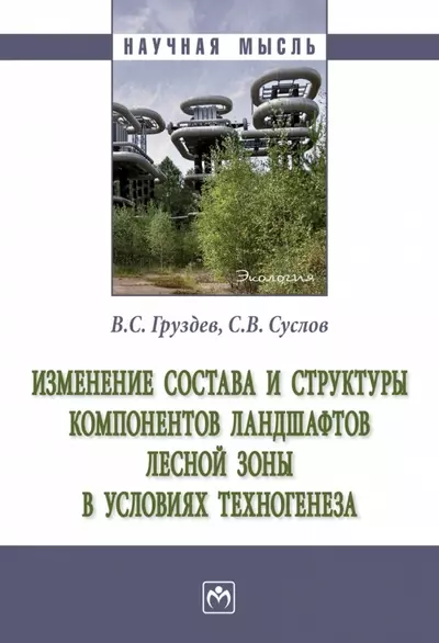 Груздев Владимир Станиславович, Суслов Сергей Владимирович - Изменение состава и структуры компонентов ландшафтов лесной зоны в условиях техногенеза