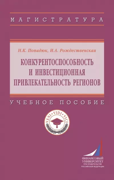 Рождественская Ирина Андреевна, Попадюк Никита Кириллович - Конкурентоспособность и инвестиционная привлекательность регионов. Учебное пособие