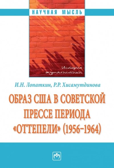 

Образ США в советской прессе периода «оттепели» (1956-1964)