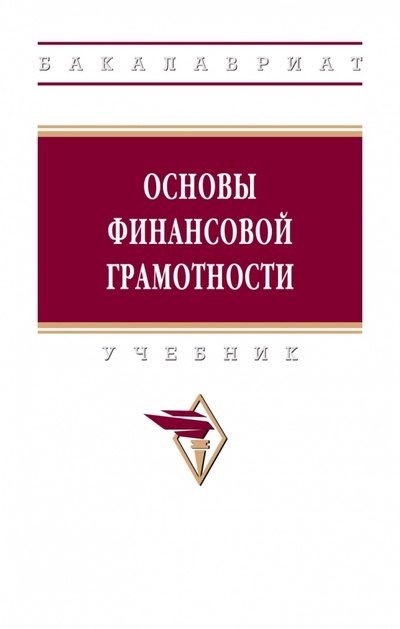 

Основы финансовой грамотности. Учебник