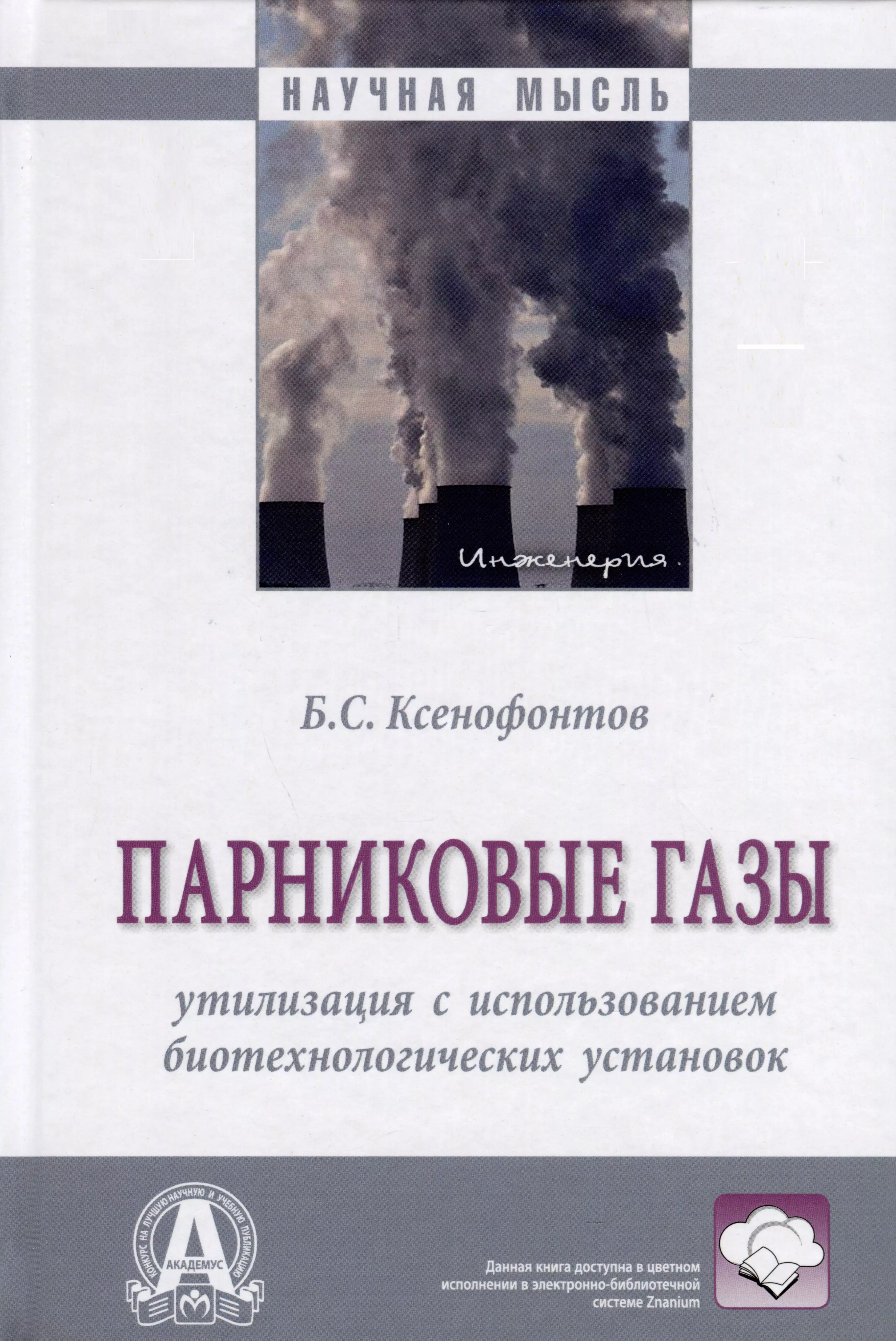 Ксенофонтов Борис Семенович - Парниковые газы. Утилизация с использованием биотехнологических установок