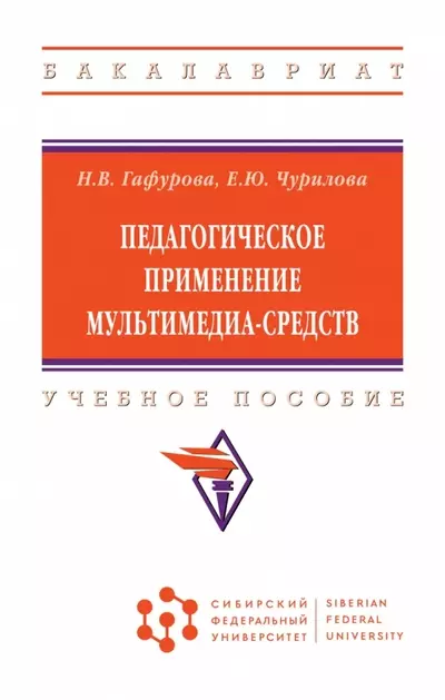 Гафурова Наталья Владимировна, Чурилова Елена Юрьевна - Педагогическое применение мультимедиа-средств. Учебное пособие