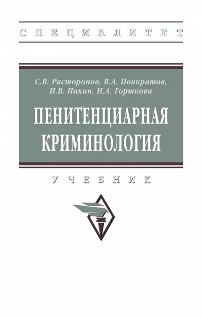 Расторопов Сергей Владимирович, Пикин Иван Викторович, Понкратов Василий Александрович - Пенитенциарная криминология. Учебник