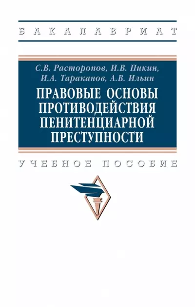 Расторопов Сергей Владимирович, Пикин Иван Викторович, Тараканов Илья Александрович - Правовые основы противодействия пенитенциарной преступности. Учебное пособие