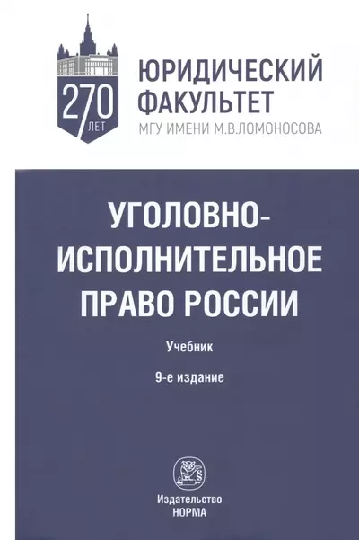 Селиверстов Вячеслав Иванович - Уголовно-исполнительное право России. Учебник