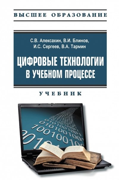 

Цифровые технологии в учебном процессе. Учебник
