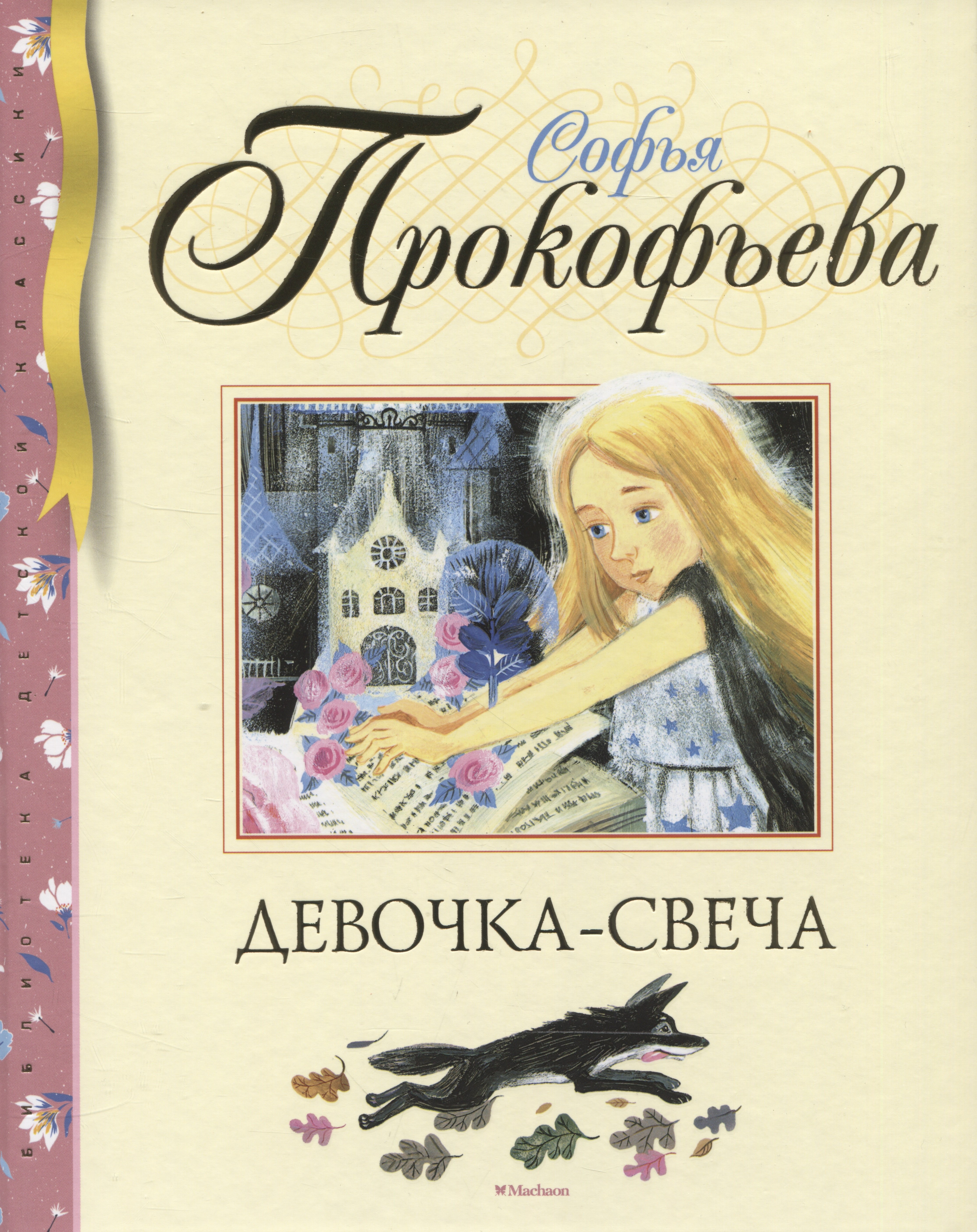 

Девочка-свеча
