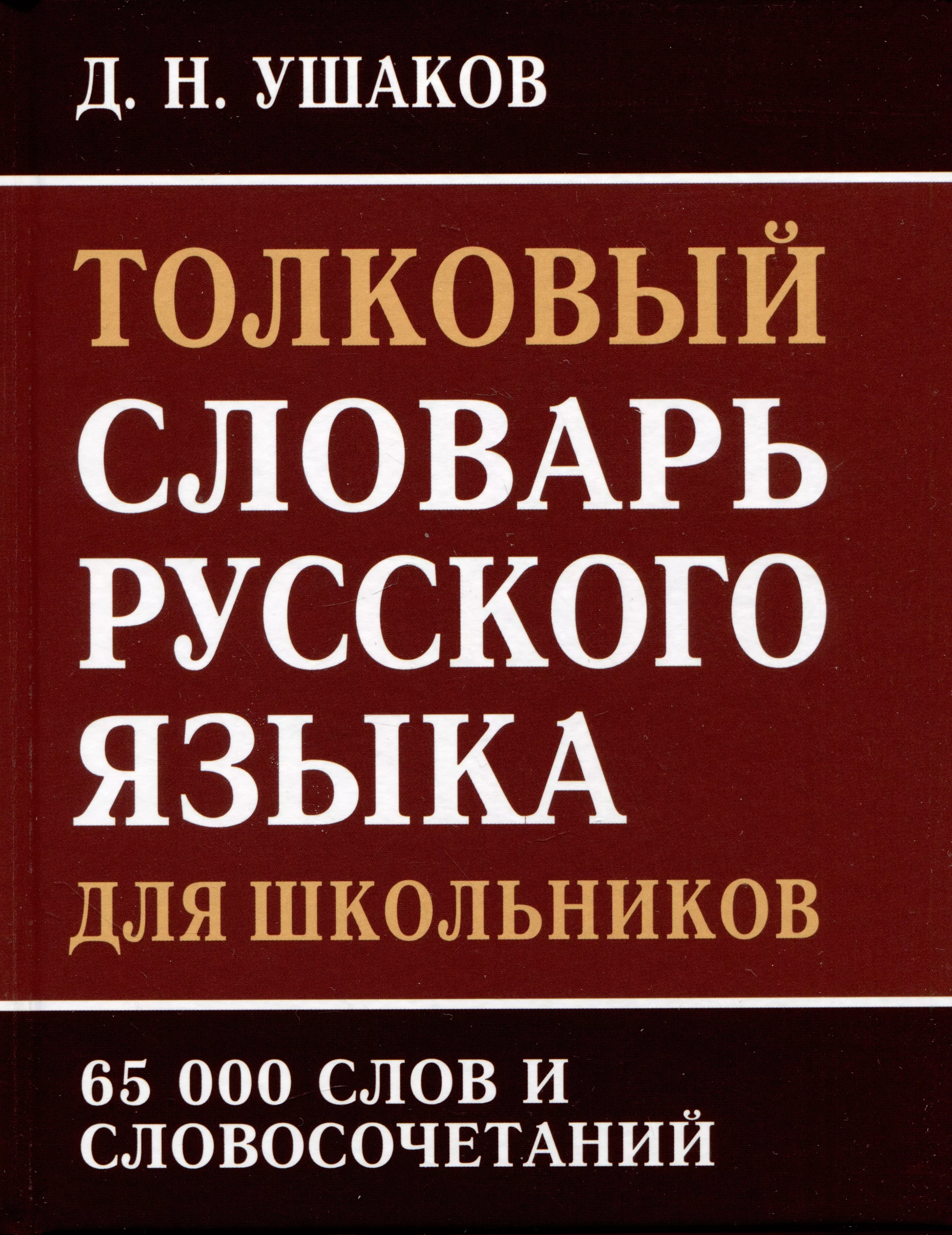 Ушаков Дмитрий Николаевич - Толковый словарь русского языка для школьников. 65 000 слов и словосочетаний