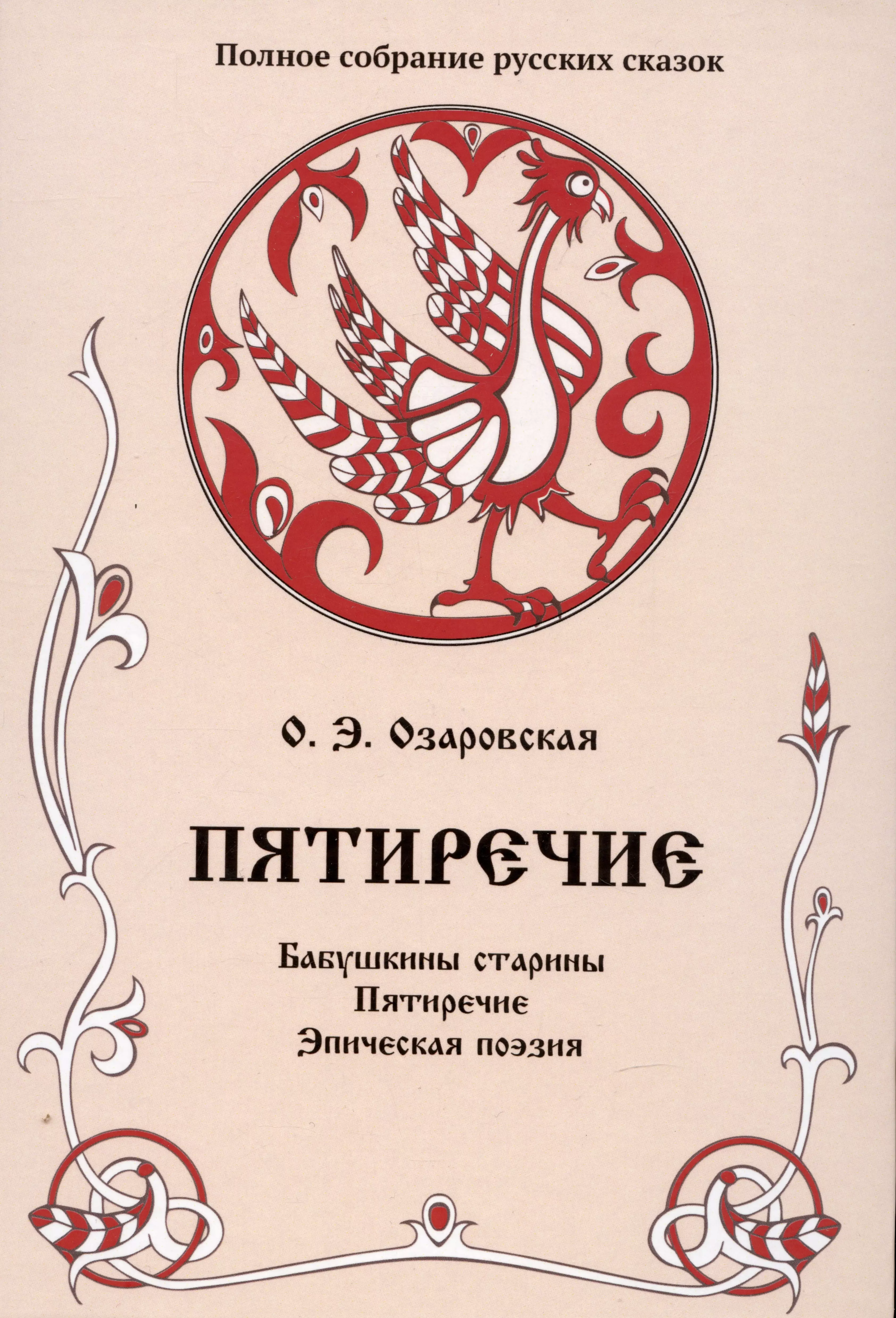 Озаровская Ольга Эрастовна - Пятиречие. Бабушкины старины. Пятиречие. Эпическая поэзия. Том 4