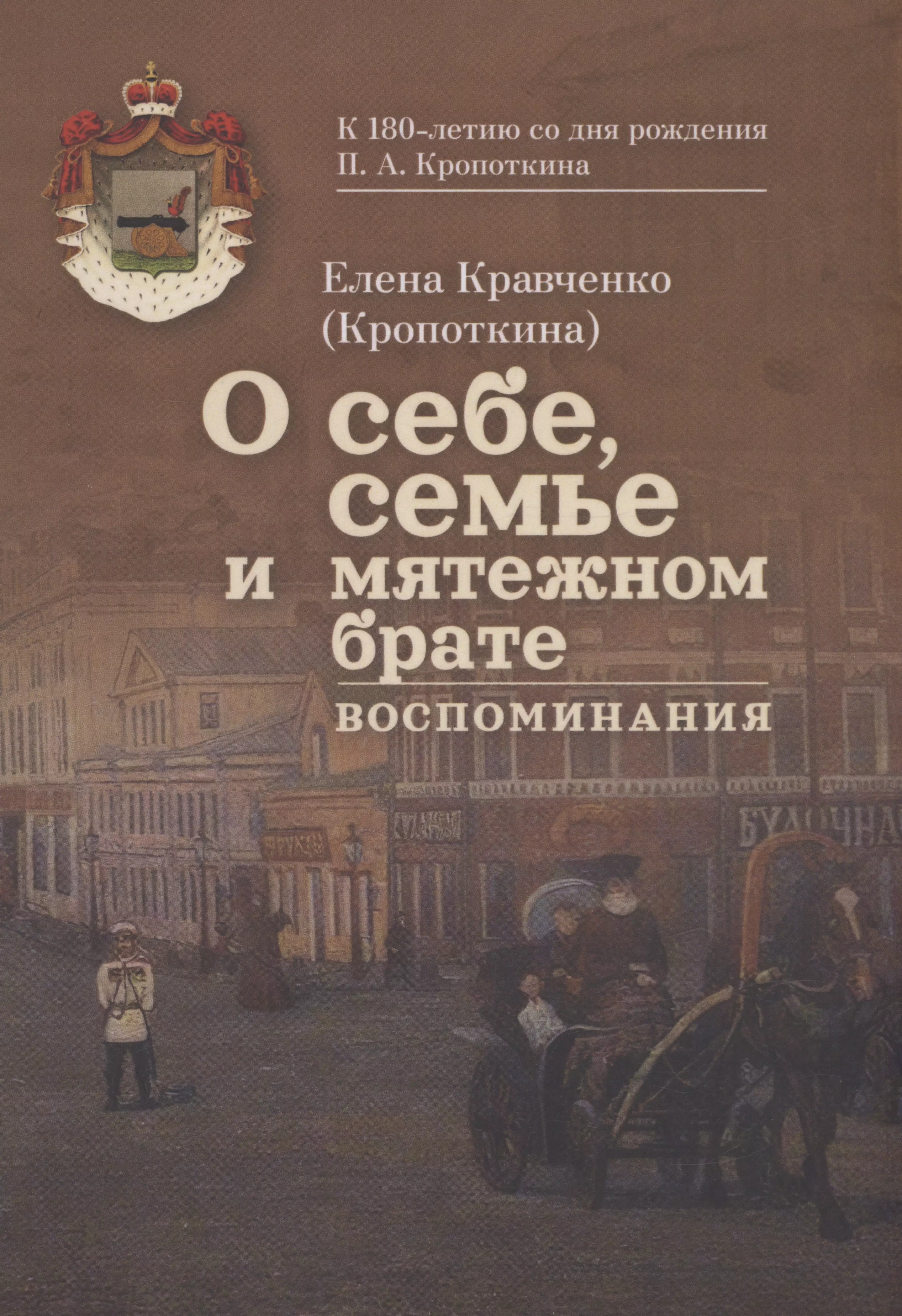 О себе, семье и мятежном брате: Воспоминания. С приложением писем Петра Кропоткина к своей сестре