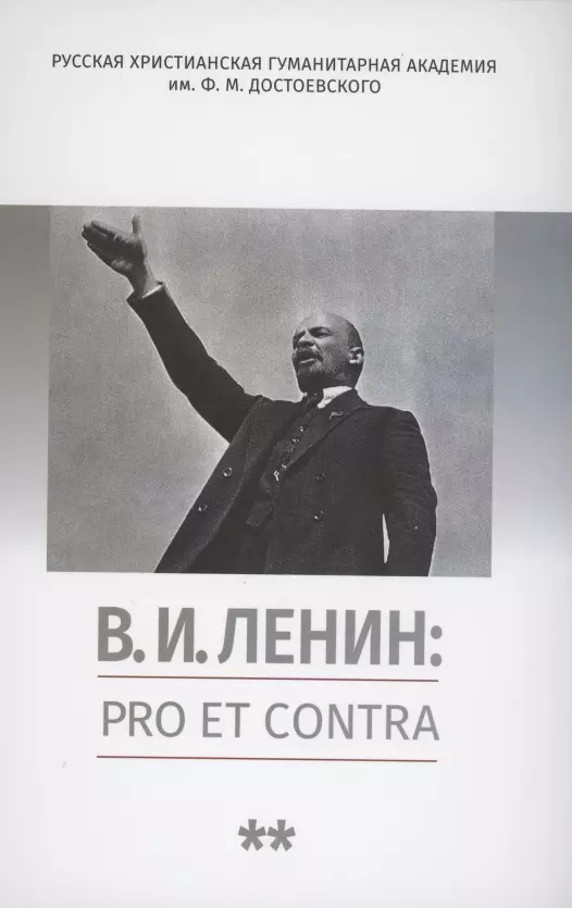 В.И. Ленин: pro et contra, антология. Том 2. Рефлексия ленинизма в мировой философской и социально-политической мысли