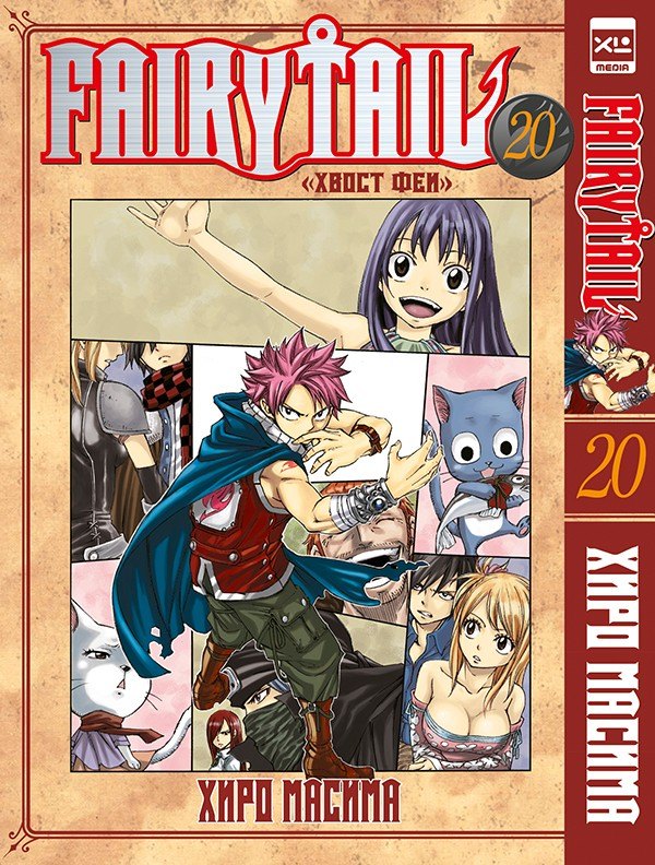 

Fairy Tail. Хвост Феи. Том 20
