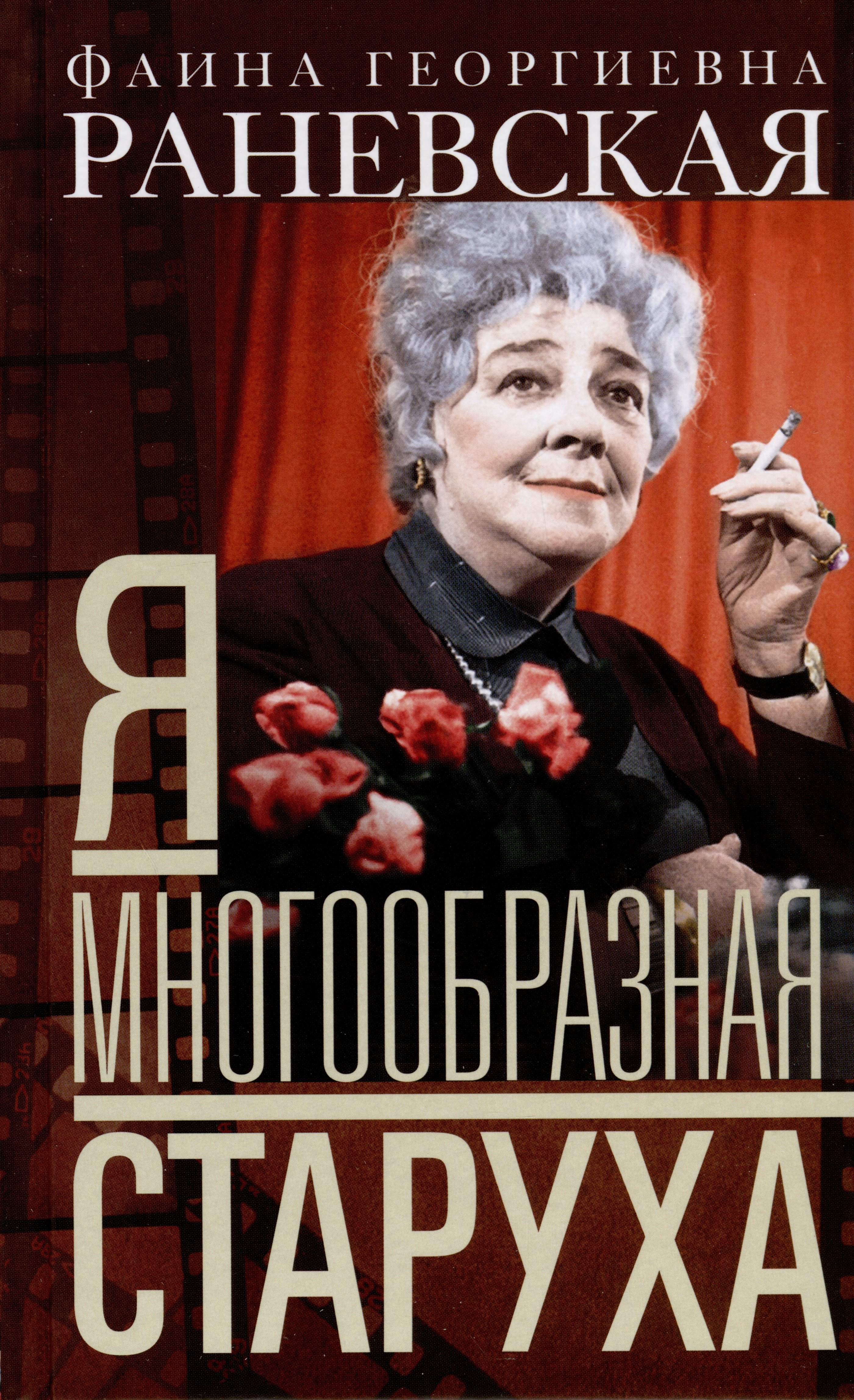 

Я - многообразная старуха