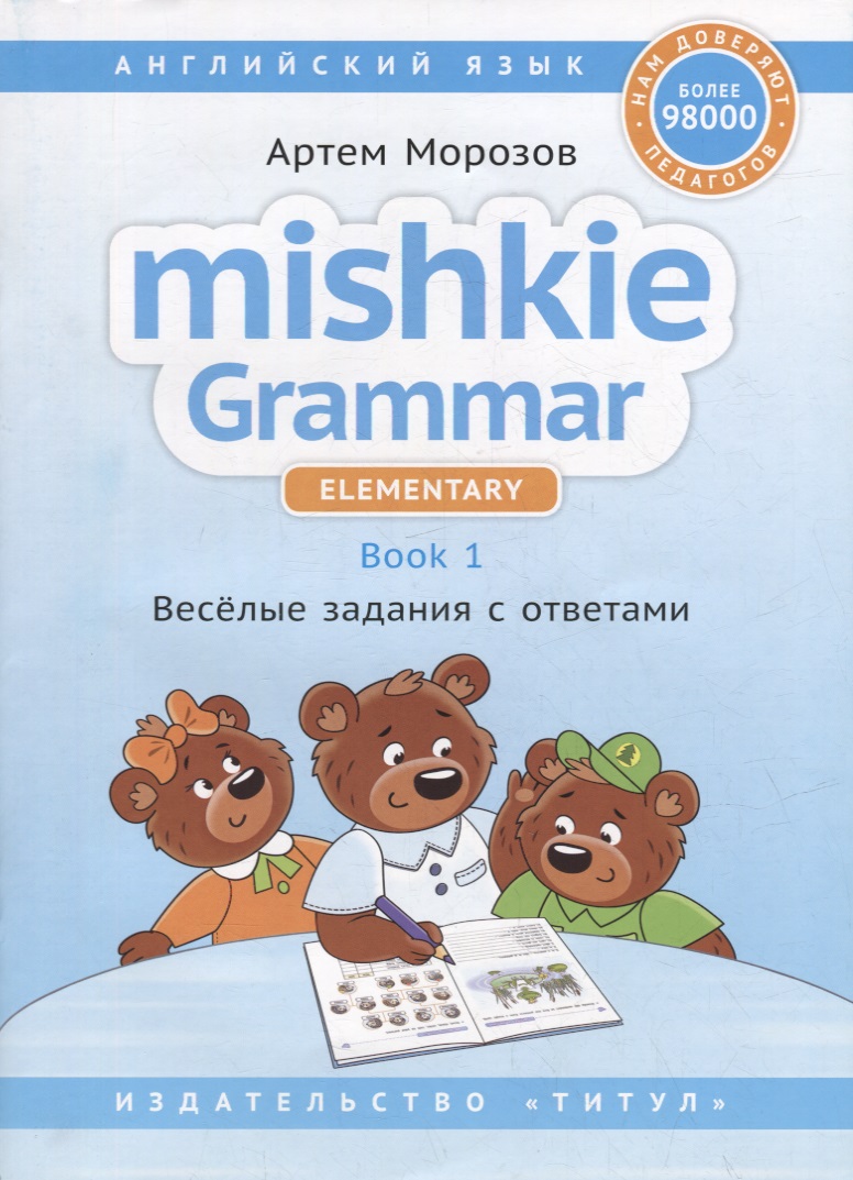 Английский язык. Mishkie Grammar. Elementary. Book 1. Веселые задания с ответами