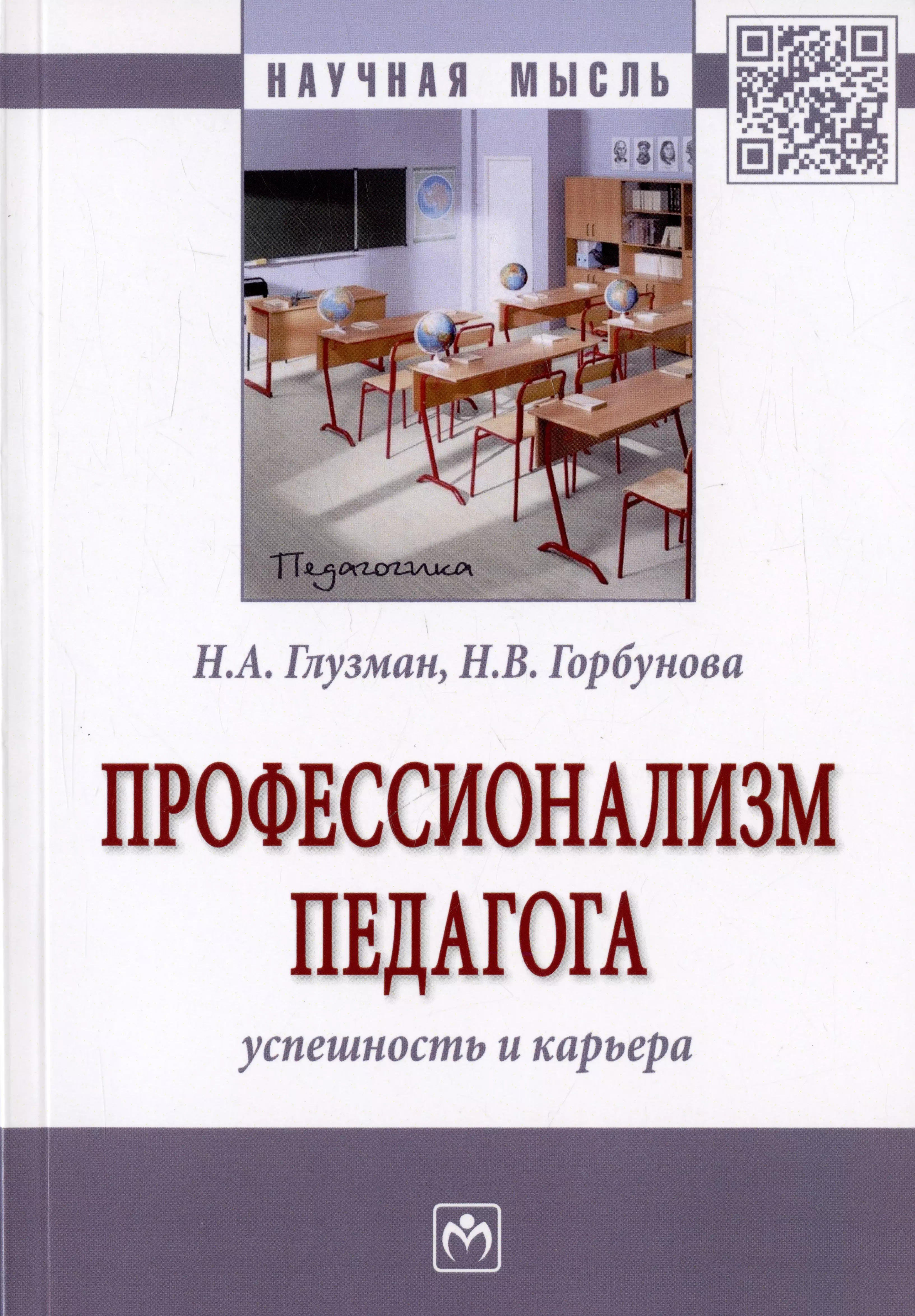 Глузман Неля Анатольевна, Горбунова Наталья Владимировна - Профессионализм педагога. Успешность и карьера. Монография