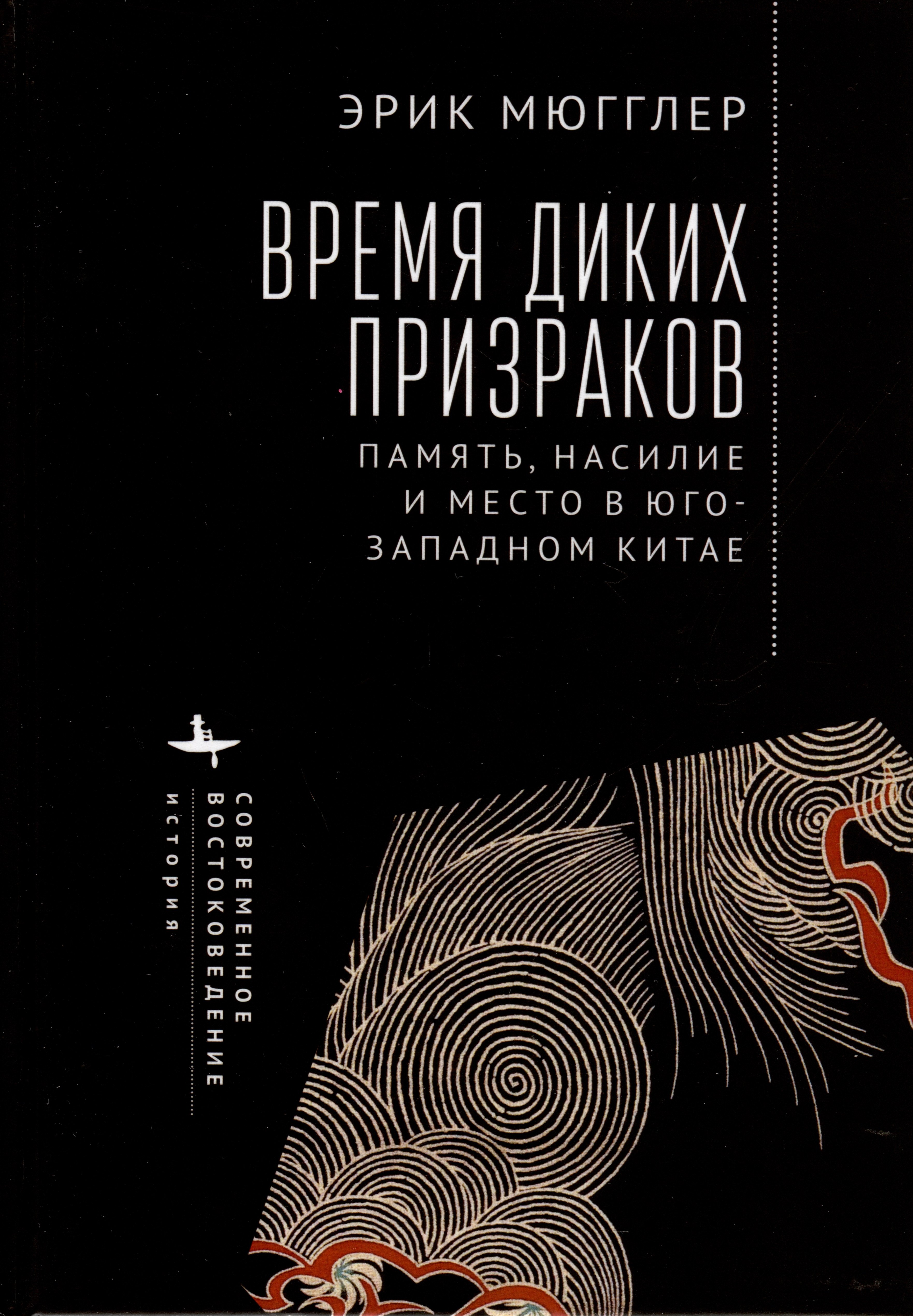 

Время диких призраков. Память, насилие и место в Юго-Западном Китае