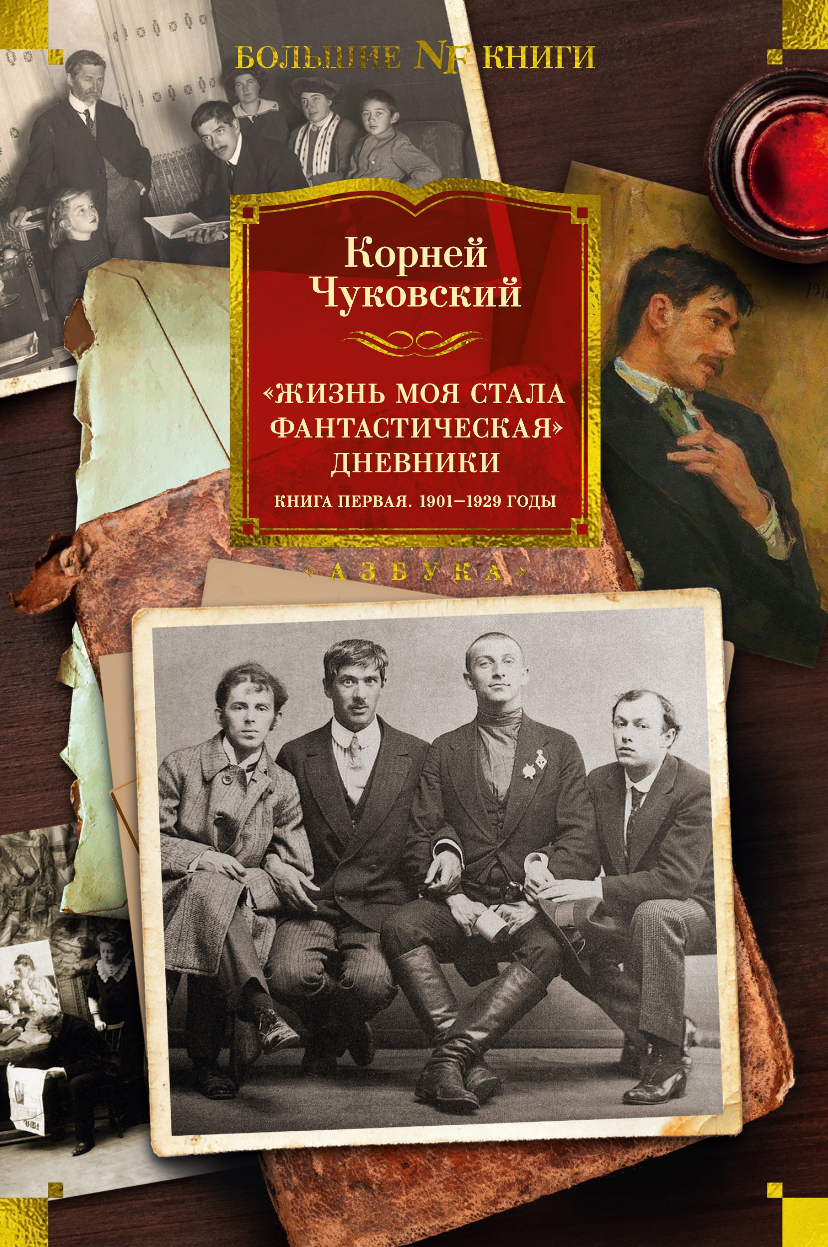 

"Жизнь моя стала фантастическая". Дневники. Книга первая. 1901-1929 годы
