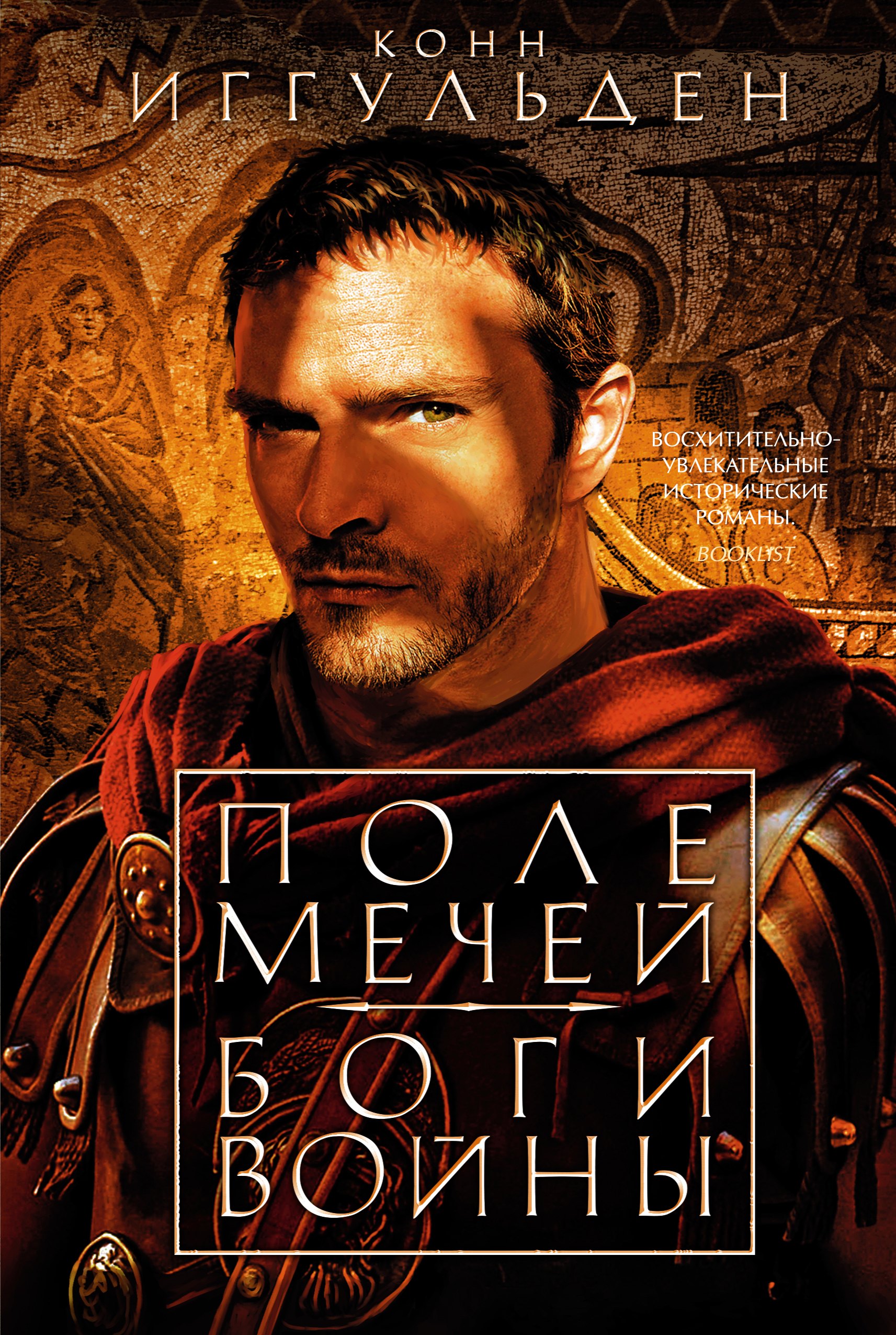 

Поле мечей. Боги войны