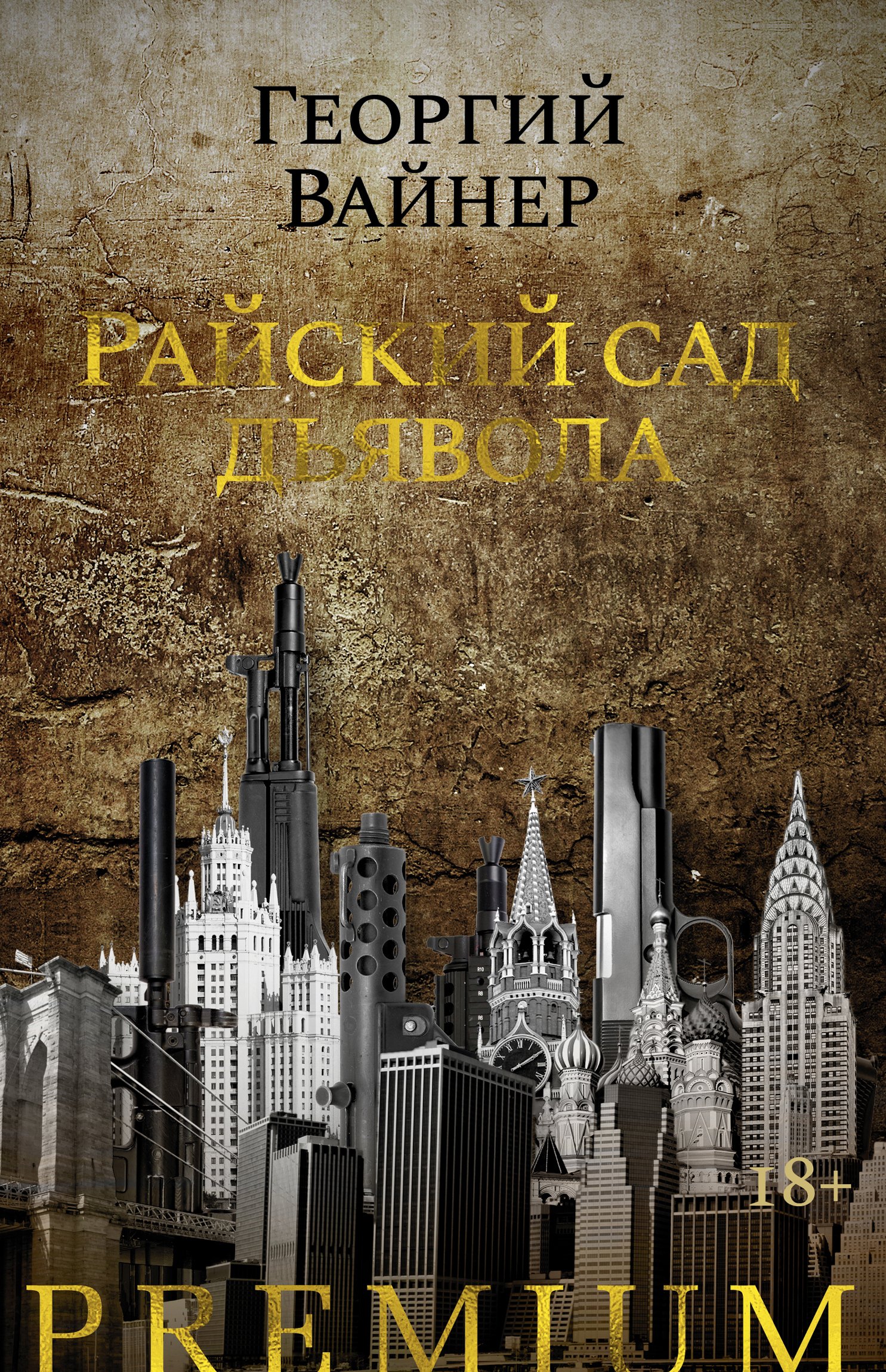 Книга райские игры черно белый. Братья вайнеры райский сад дьявола астрель. Райский сад дьявола. Книга райский сад. Иллюстрации к книгам вайнеров.
