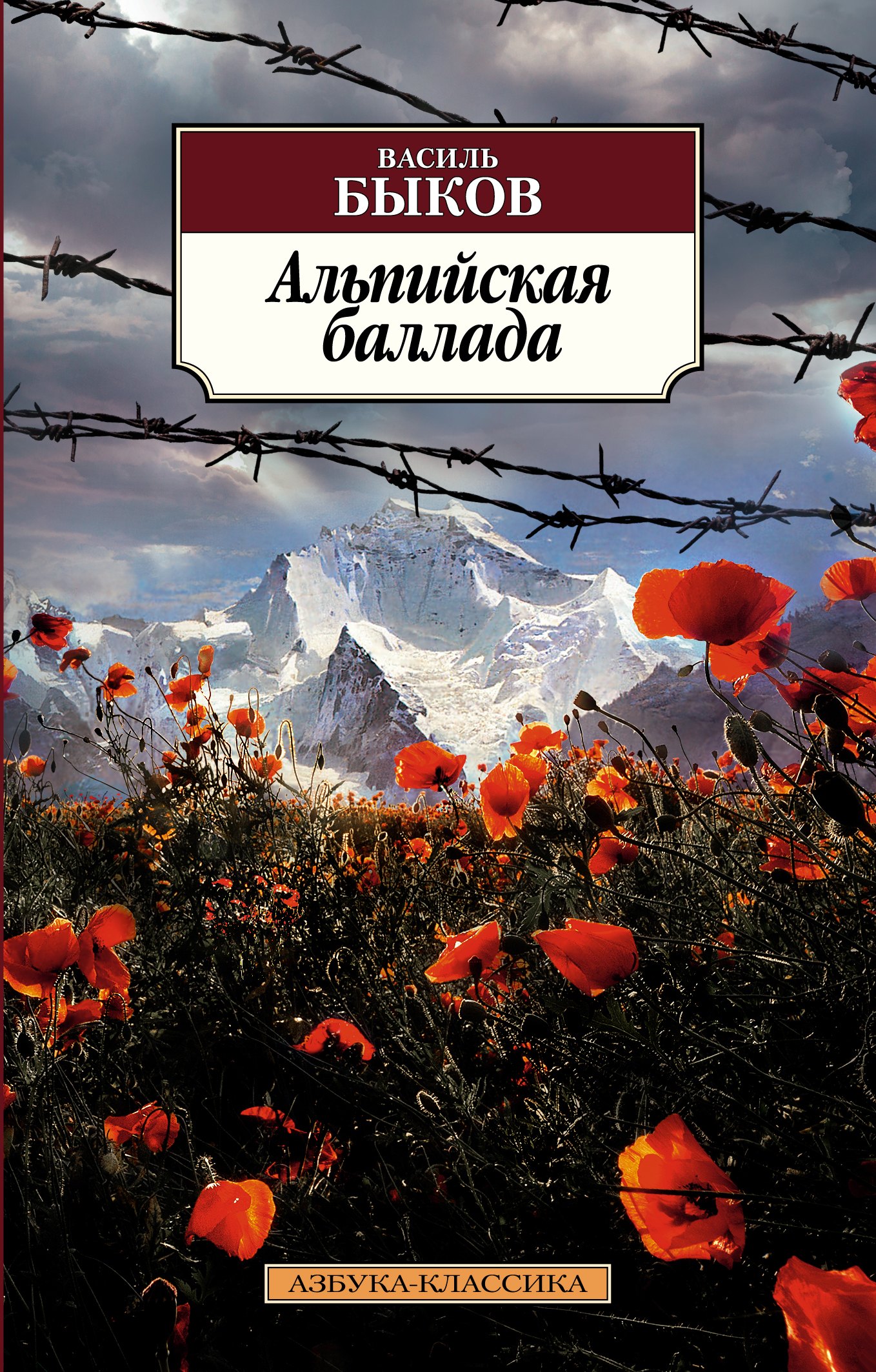 

Альпийская баллада