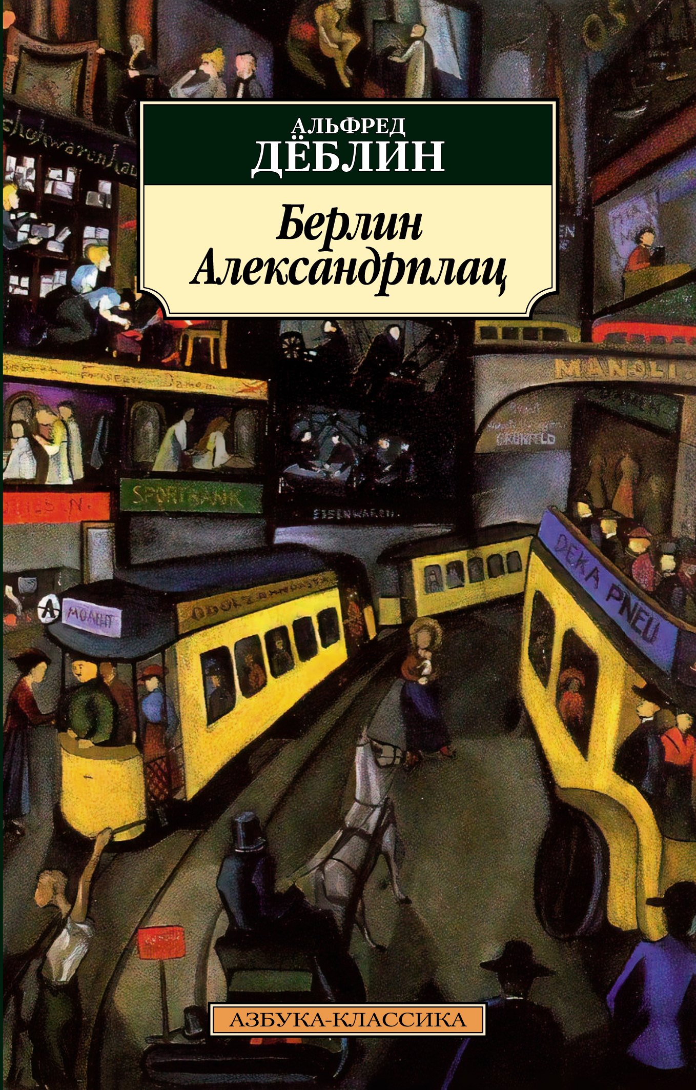 

Берлин Александрплац
