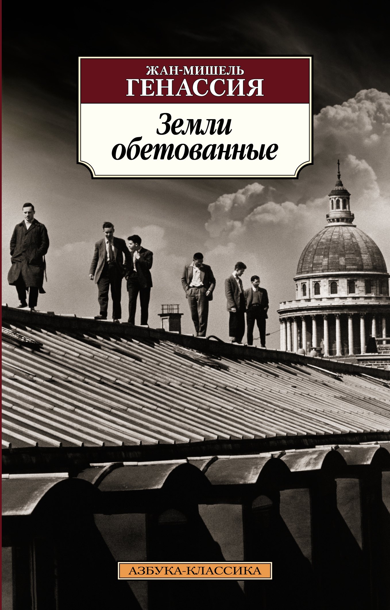 

Земли обетованные
