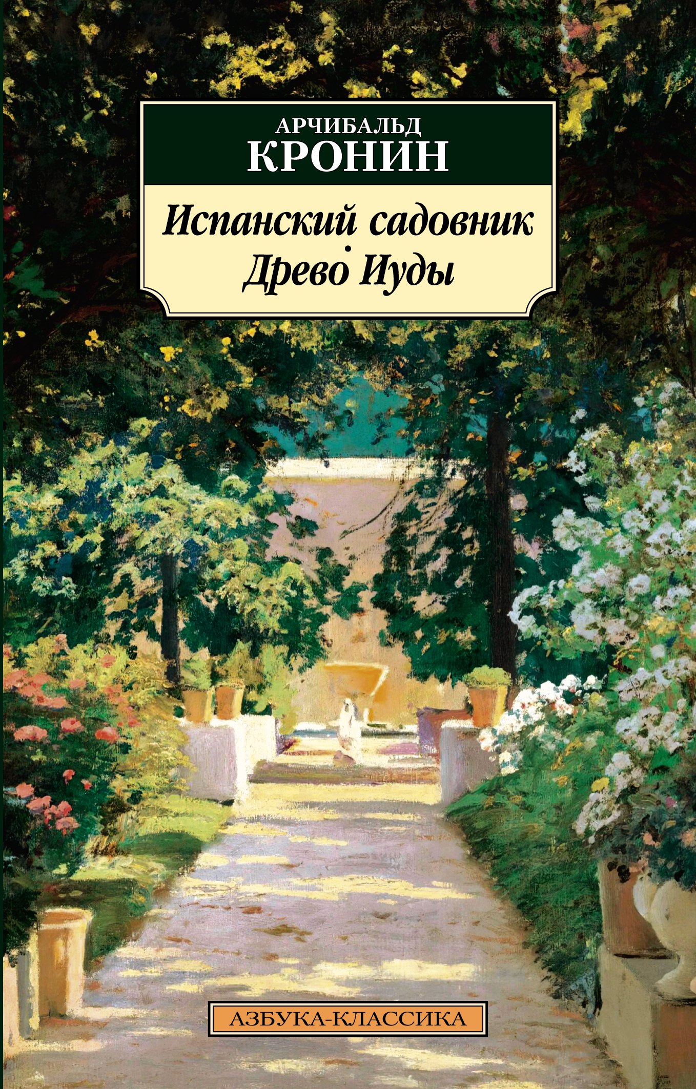 

Испанский садовник. Древо Иуды