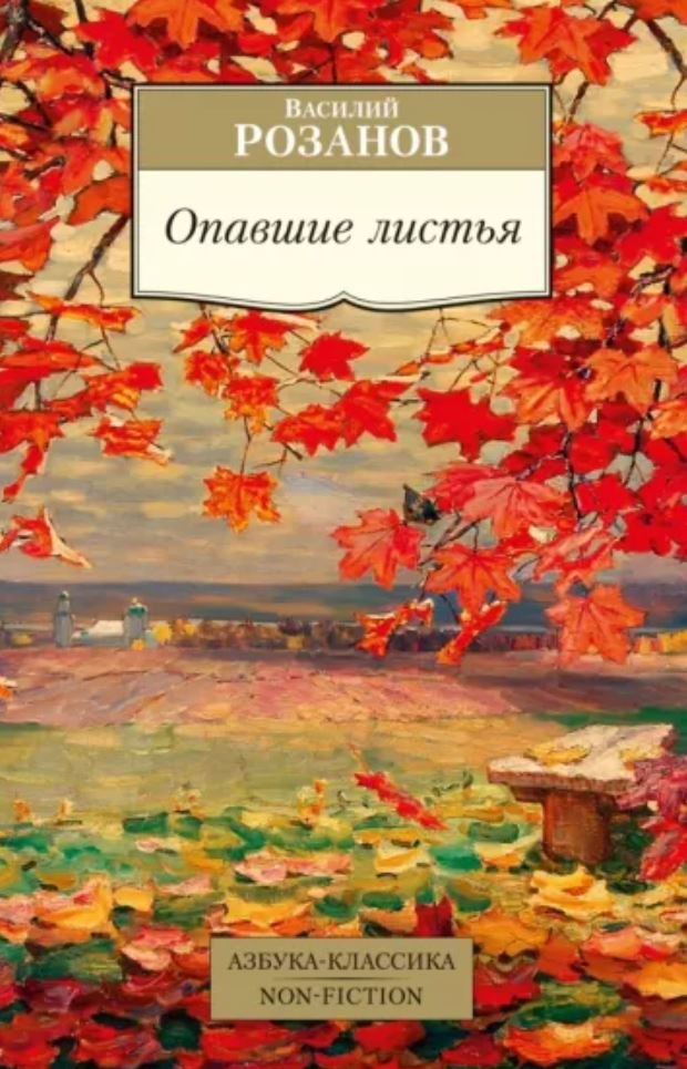 

Опавшие листья