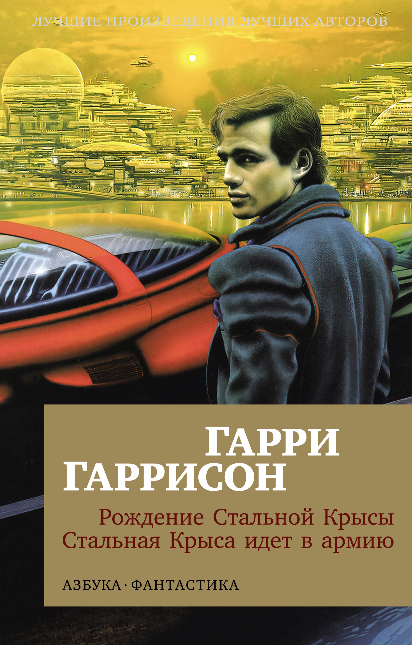 

Рождение Стальной Крысы. Стальная Крыса идет в армию