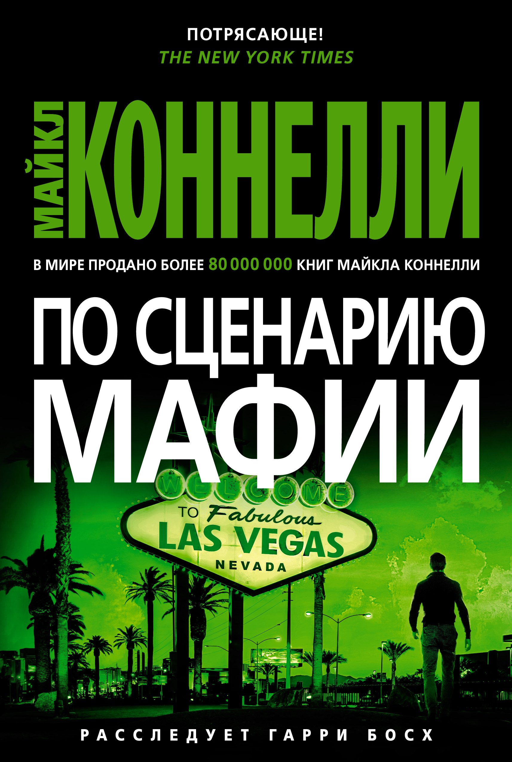 

По сценарию мафии: роман