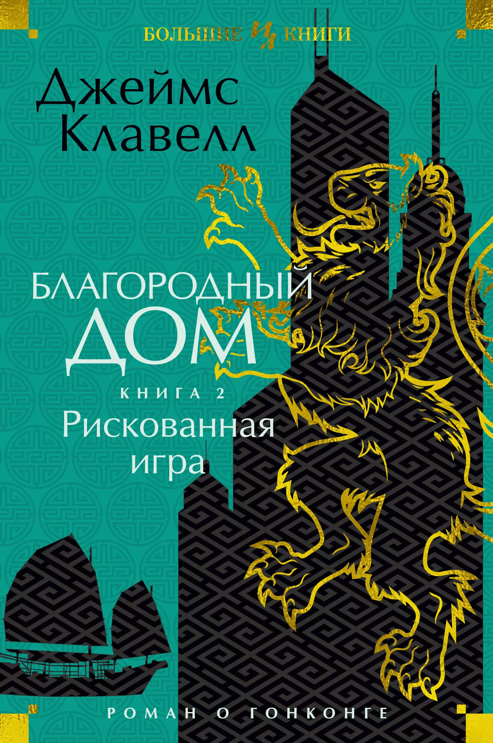 Клавелл Джеймс - Благородный Дом. Роман о Гонконге. Книга 2. Рискованная игра