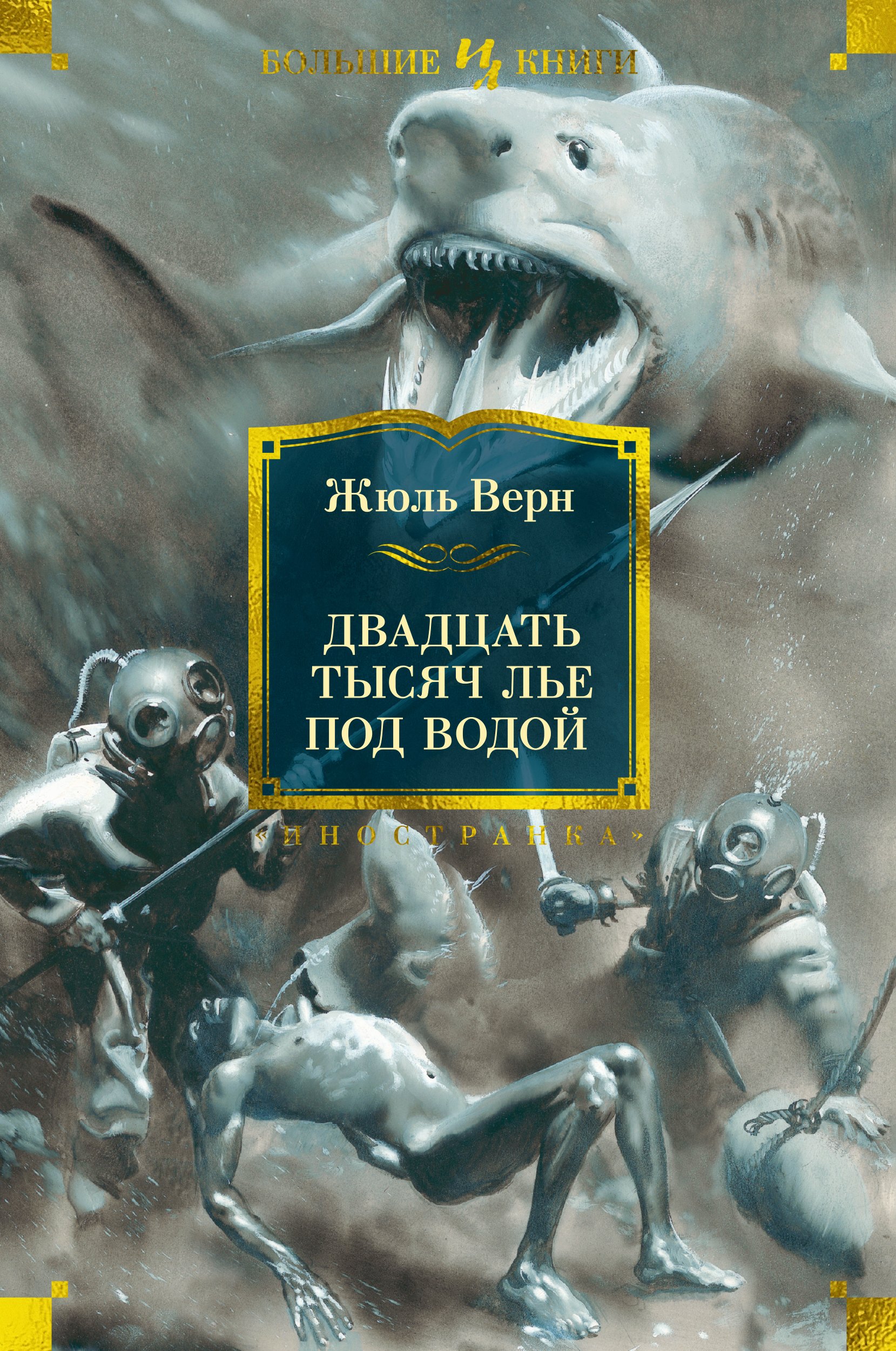 Верн Жюль Габриэль - Двадцать тысяч лье под водой