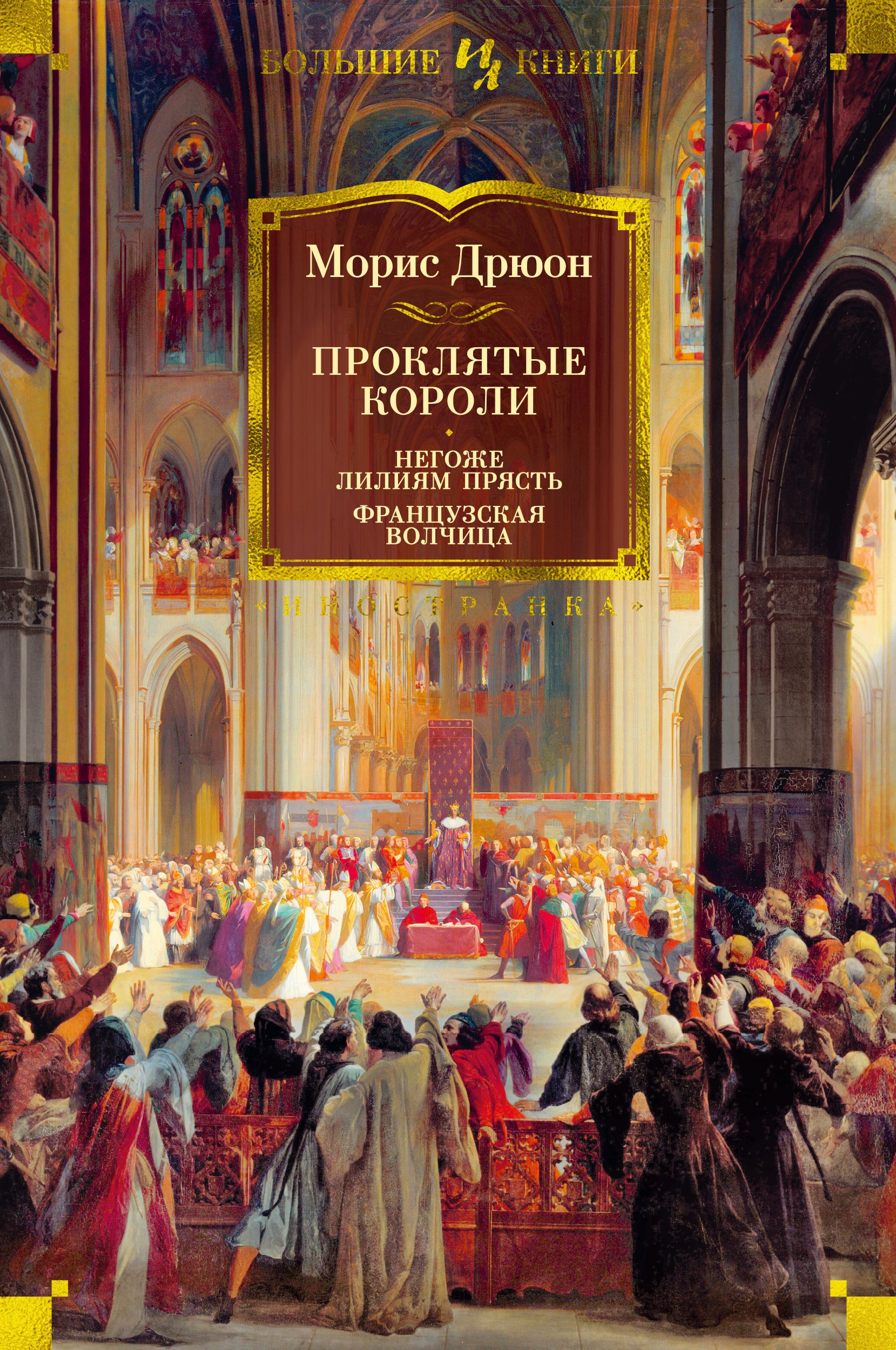 

Проклятые короли. Негоже лилиям прясть. Французская волчица