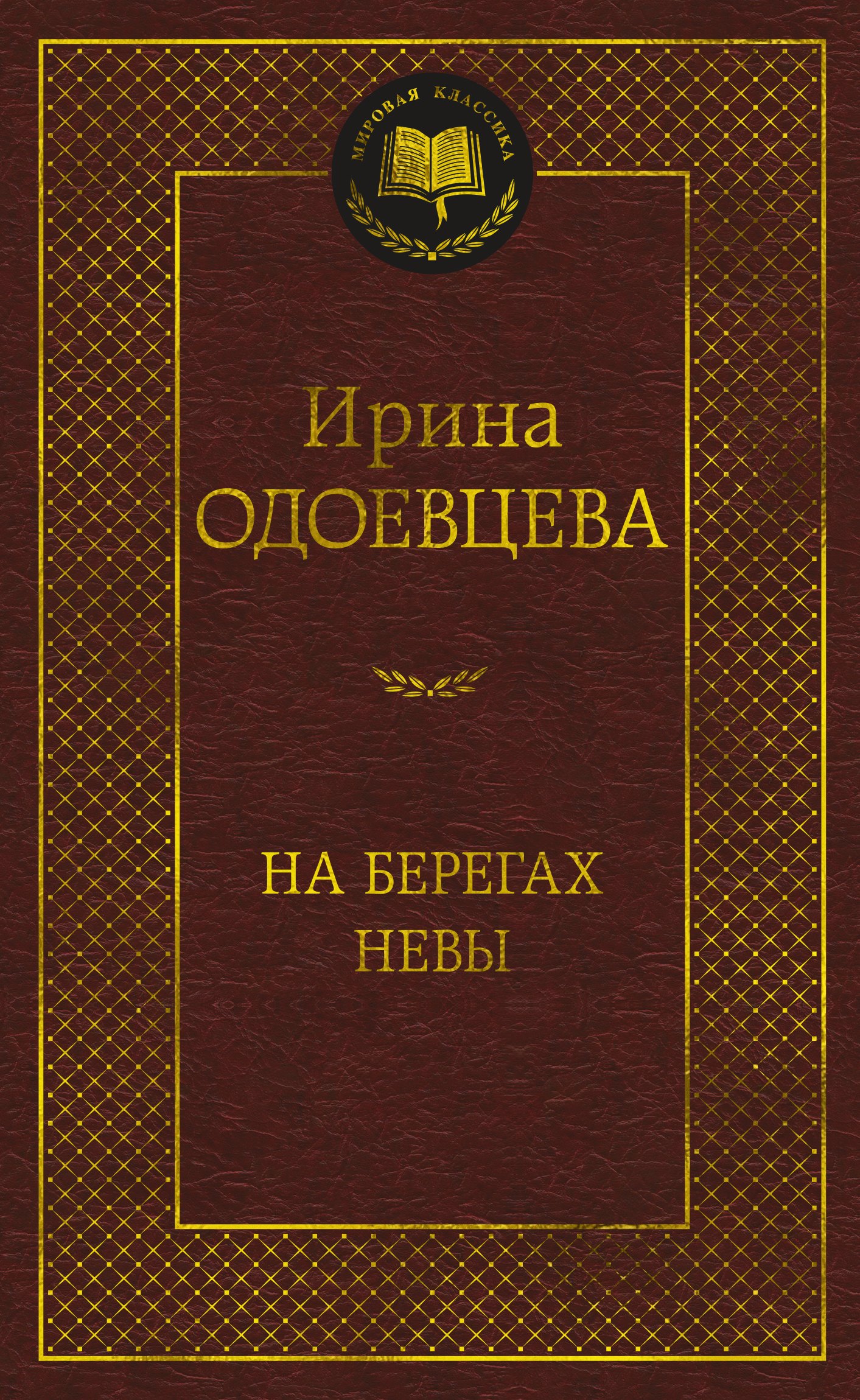 

На берегах Невы