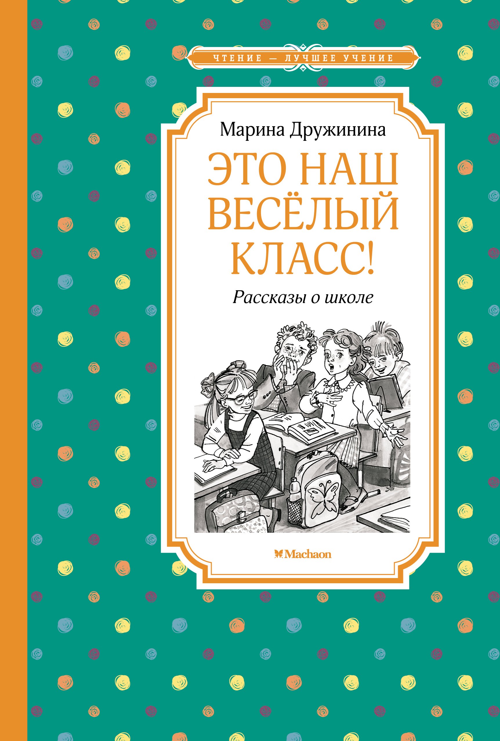 

Это наш веселый класс! Рассказы о школе