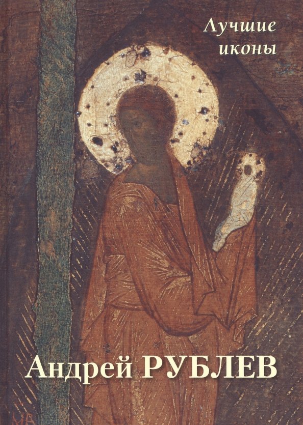 

Андрей Рублев. Лучшие иконы
