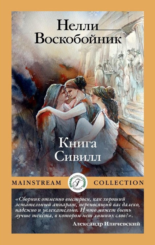 

Книга Сивилл