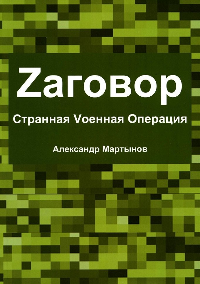 

Zаговор. Sтранная Vоенная Операция