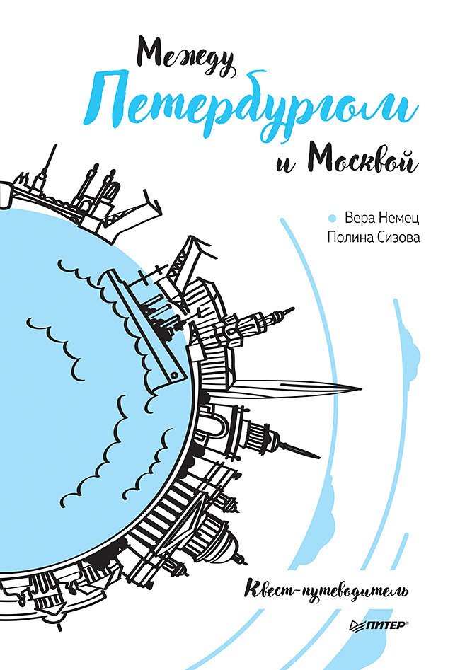 

Между Петербургом и Москвой. Квест-путеводитель