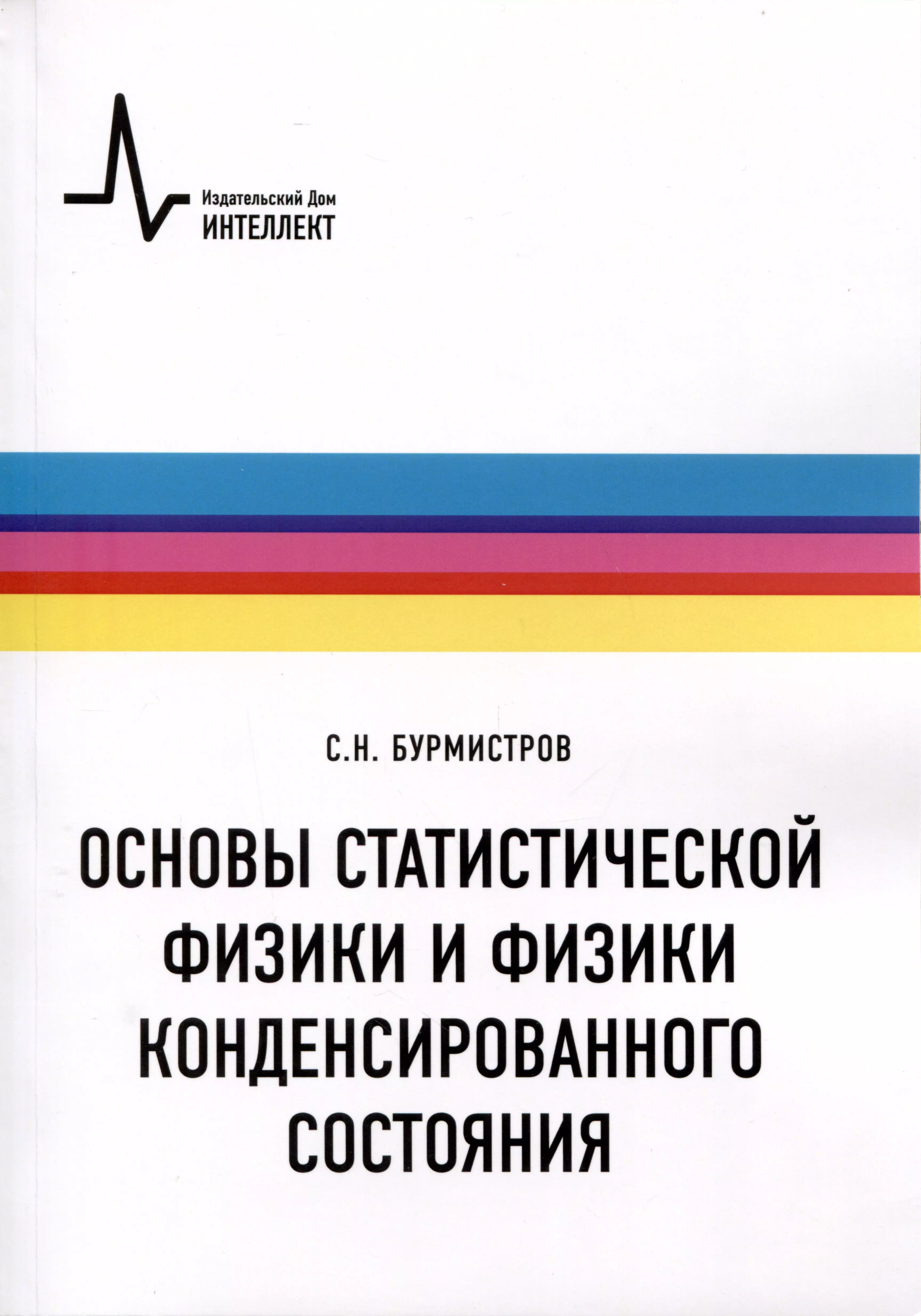 Бурмистров Сергей Николаевич - Основы статистической физики и физики конденсированного состояния