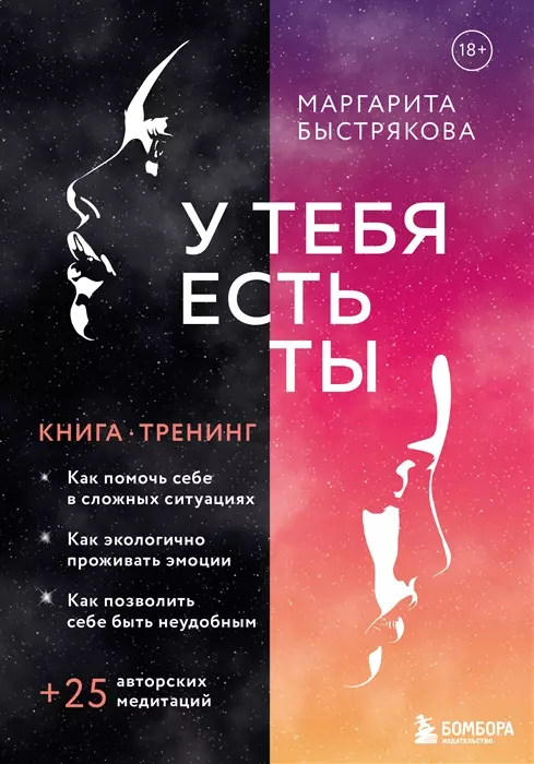 У тебя есть ты. Книга-тренинг о том, как помочь себе в сложных ситуациях (с автографом)