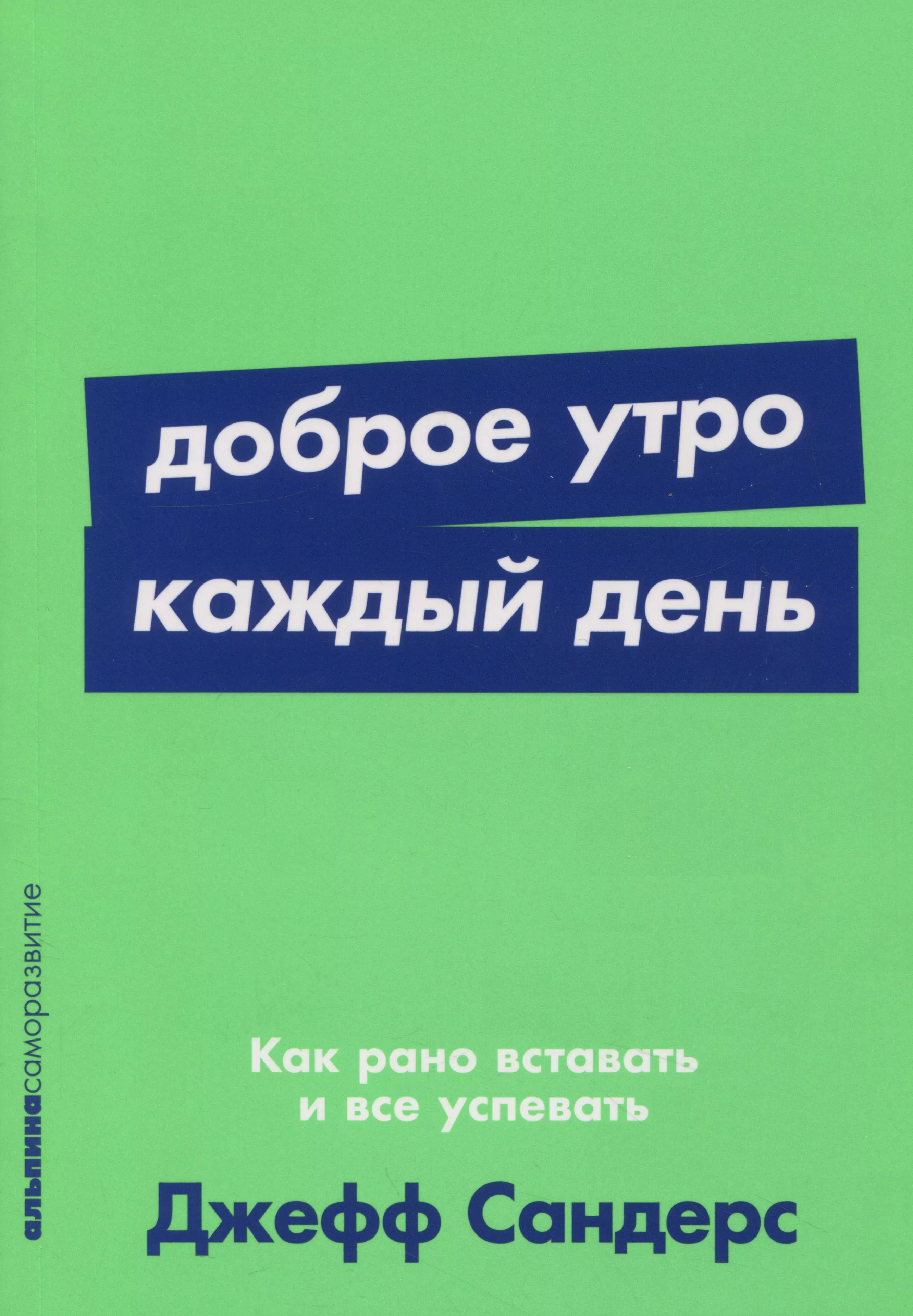 Доброе утро каждый день: Как рано вставать и все успевать