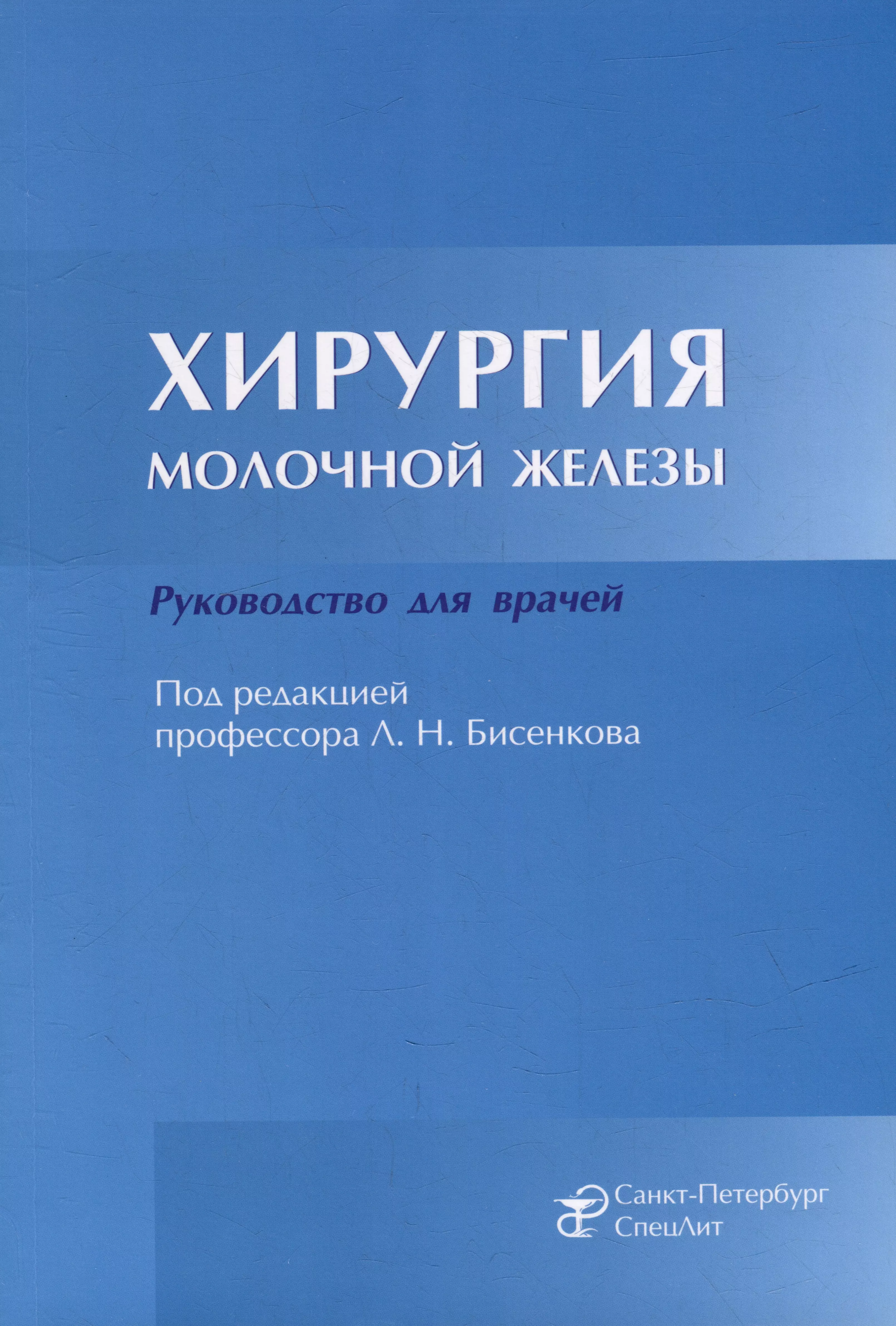 Бисенков Леонид Николаевич - Хирургия молочной железы: руководство для врачей