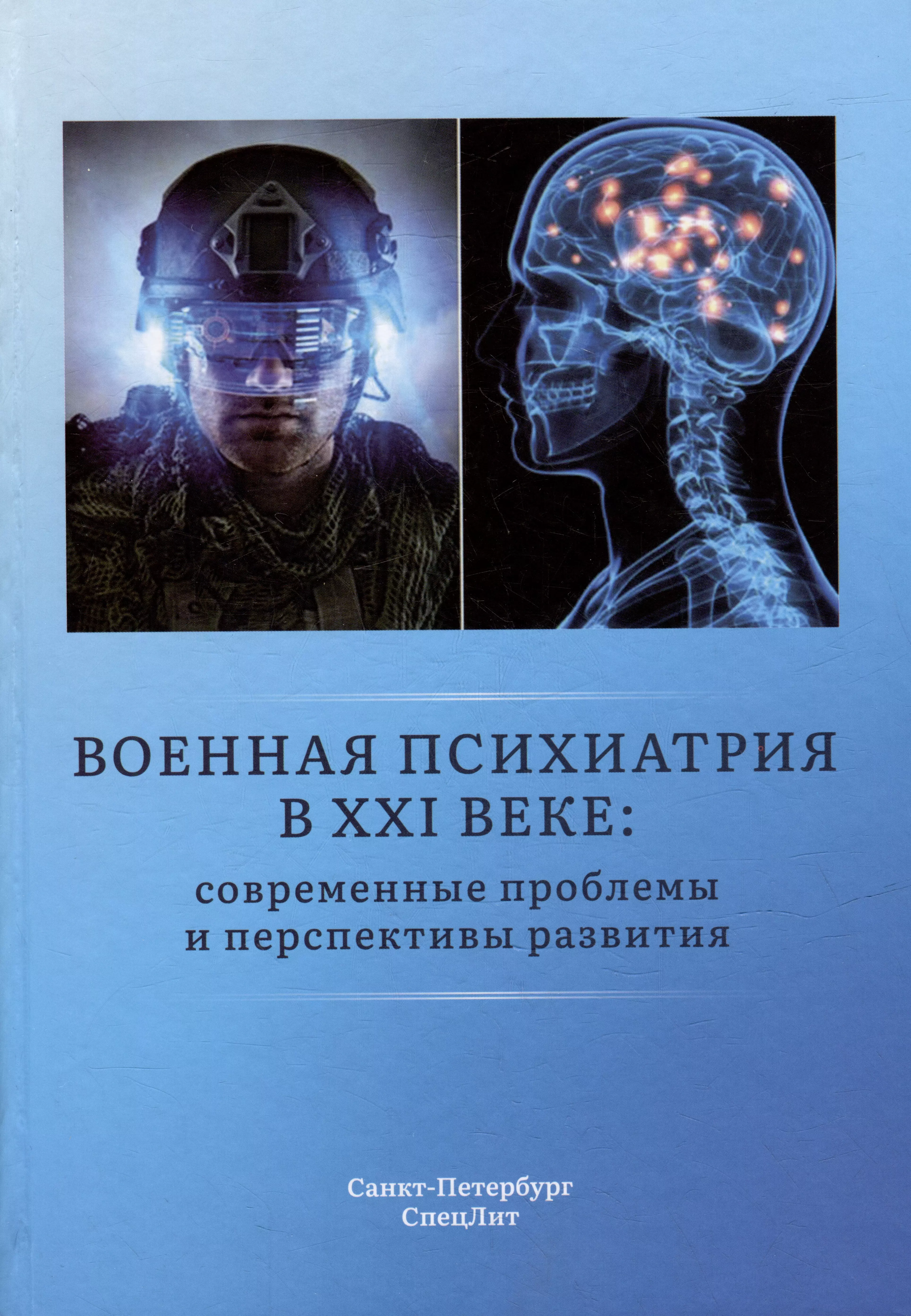 Крюков Евгений Владимирович, Шамрей Владислав Казимирович - Военная психиатрия в XXI веке: современные проблемы и перспективы развития