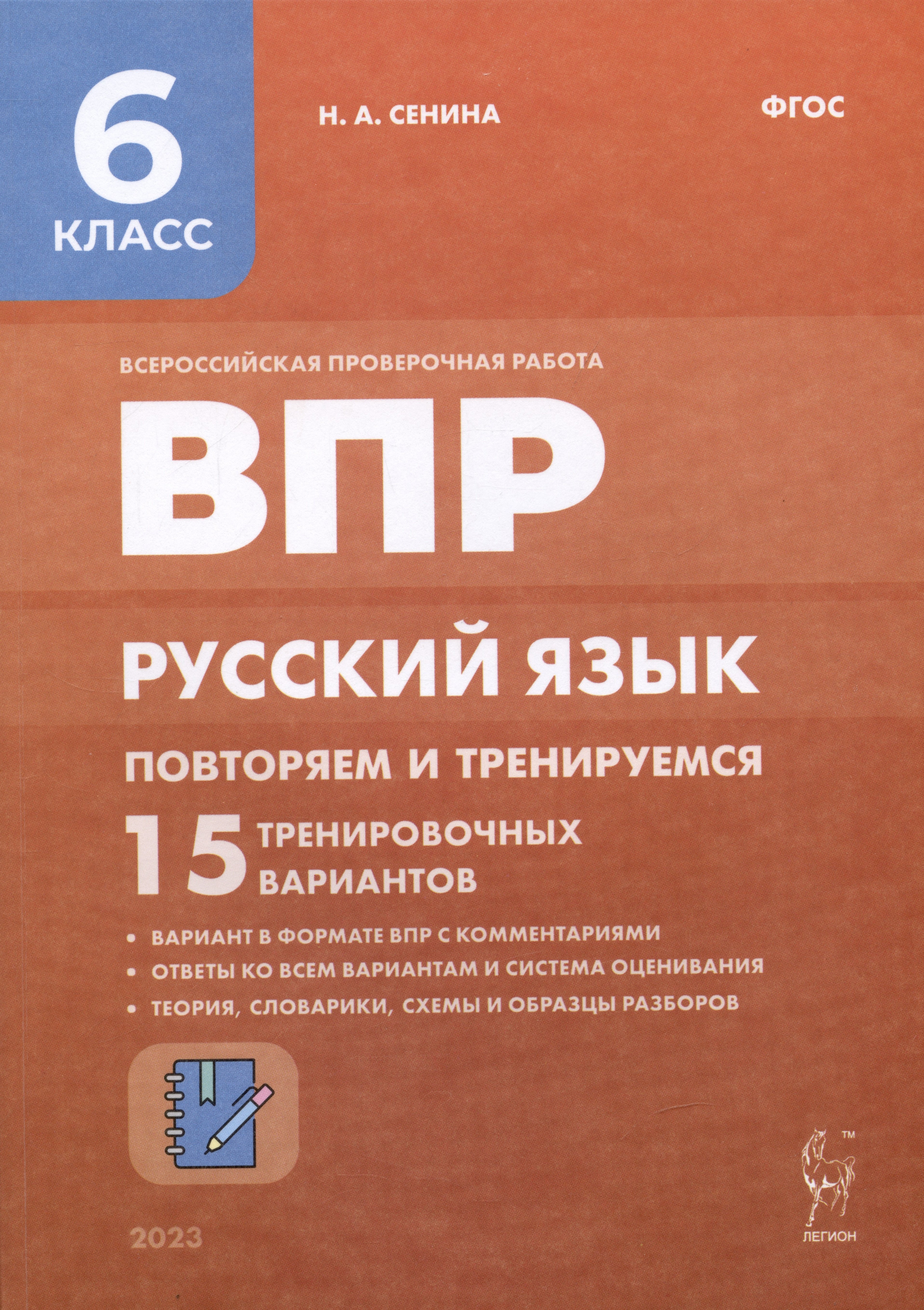 

ВПР. Русский язык. 6 класс. Повторяем и тренируемся. 15 тренировочных вариантов. Учебно-методическое пособие