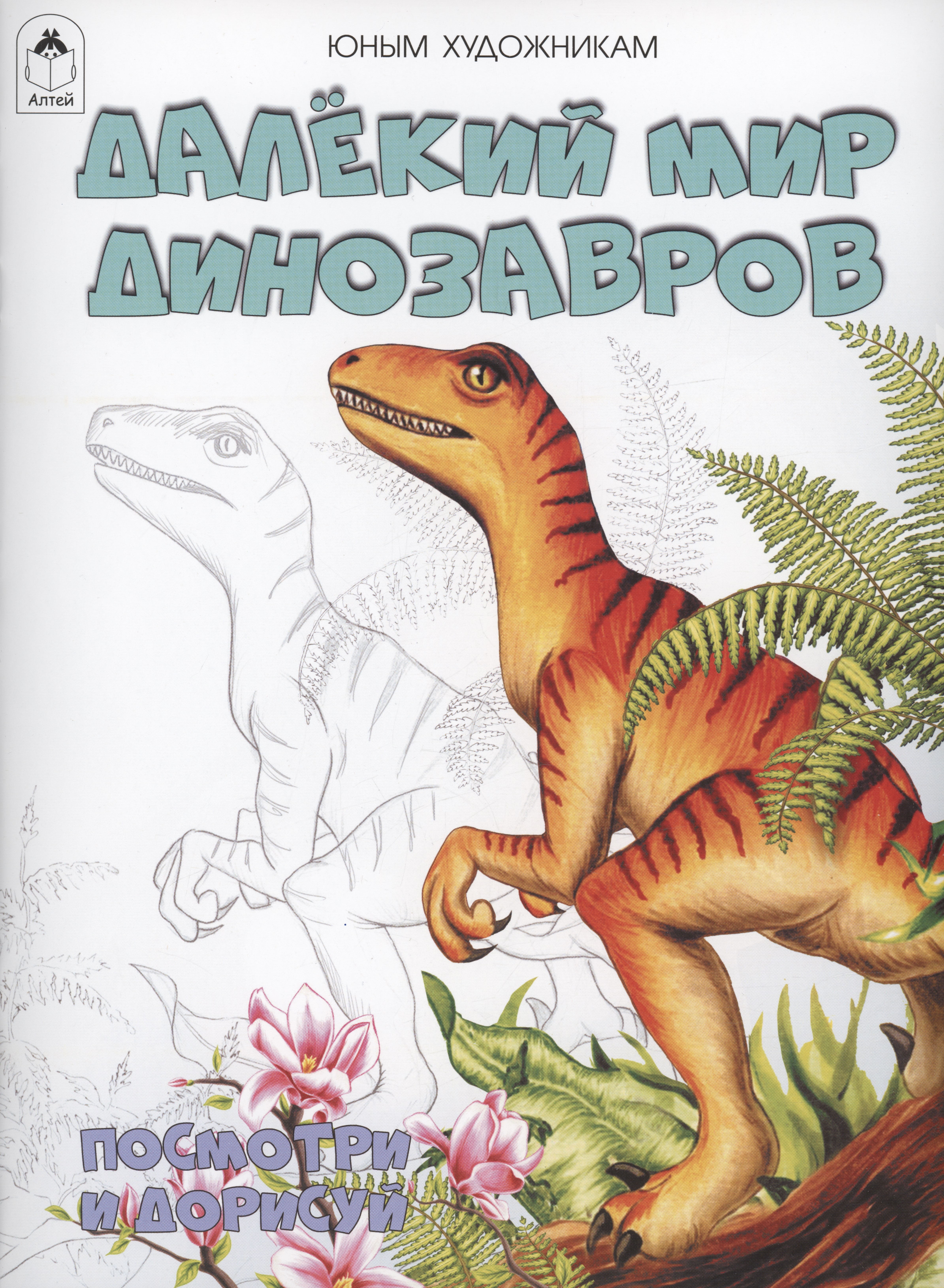 Далёкий мир динозавров