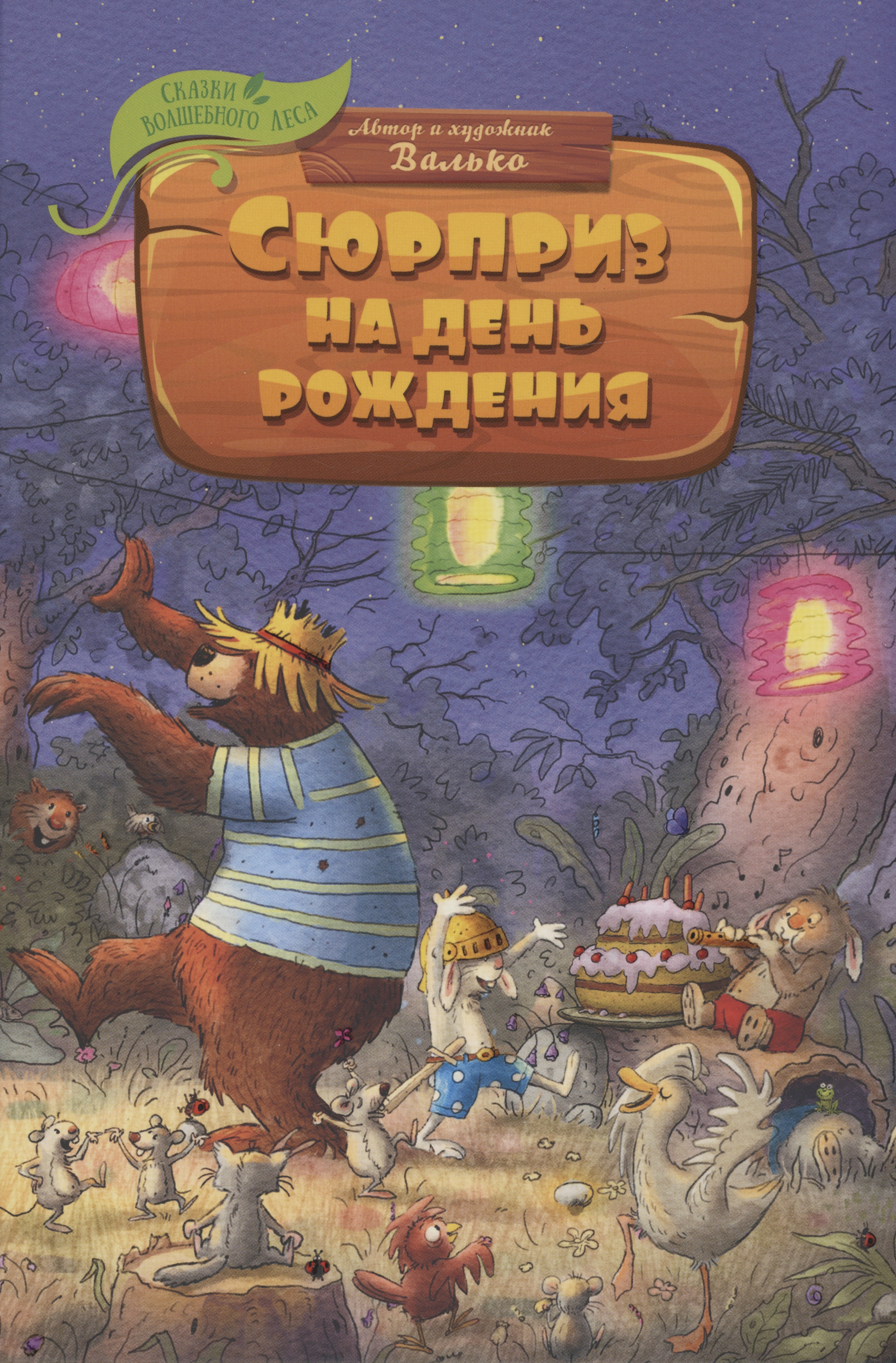 

Сюрприз на день рождения