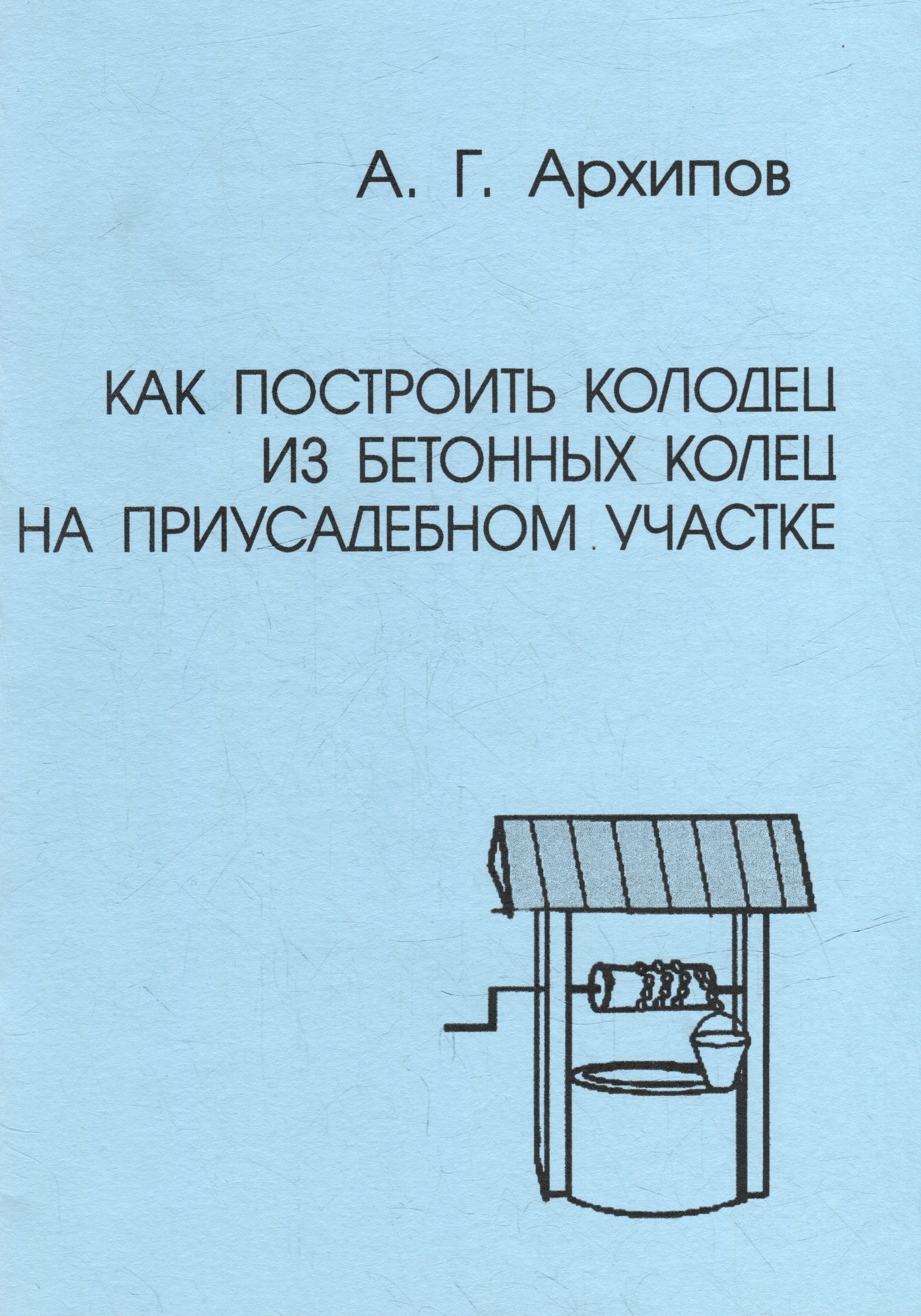 

Как построить колодец из бетонных колец на приусадебном участке (практическое руководство)