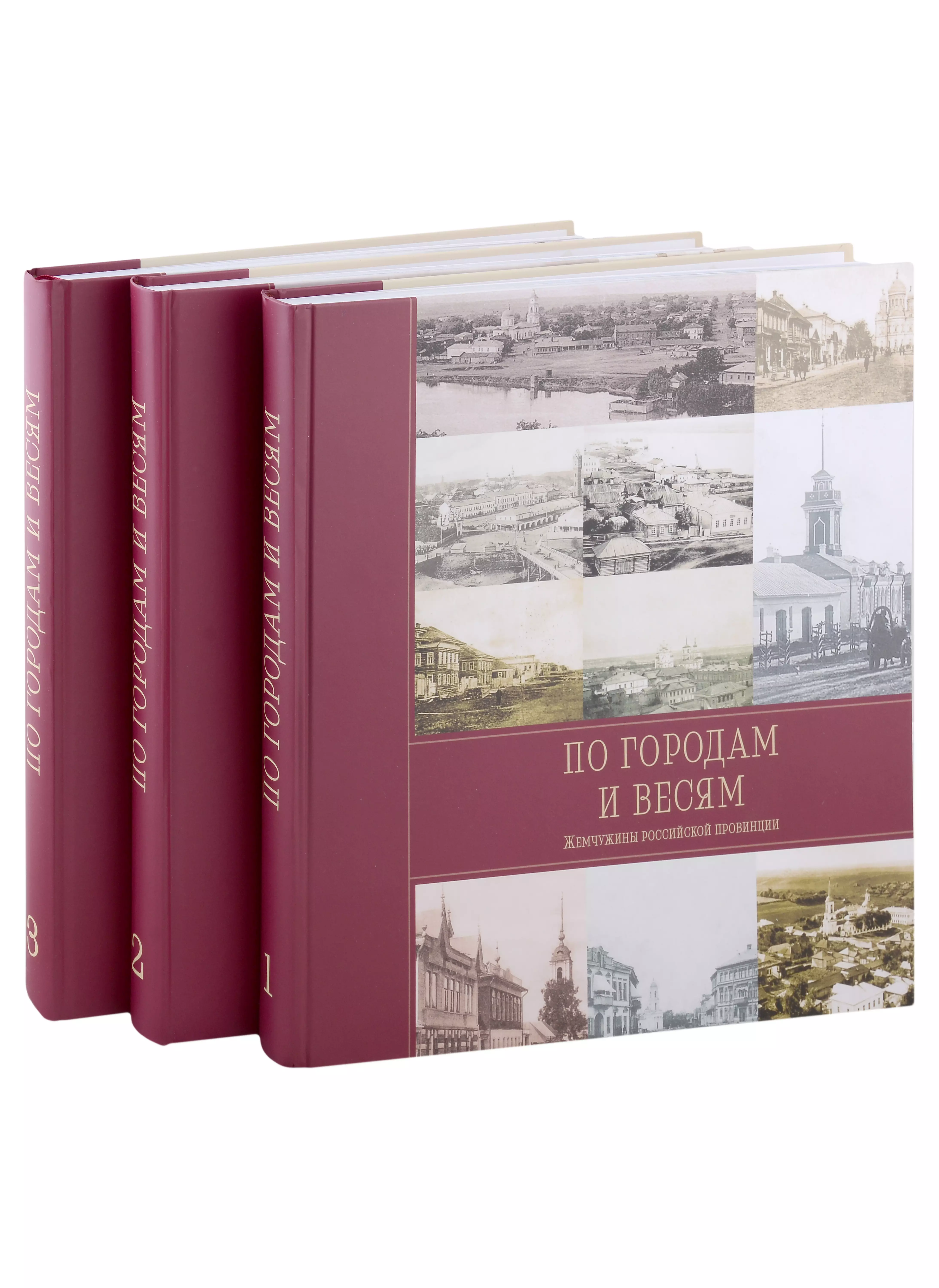 По городам и весям. Жемчужины российской провинции. В 3 томах (комплект из 3 книг)